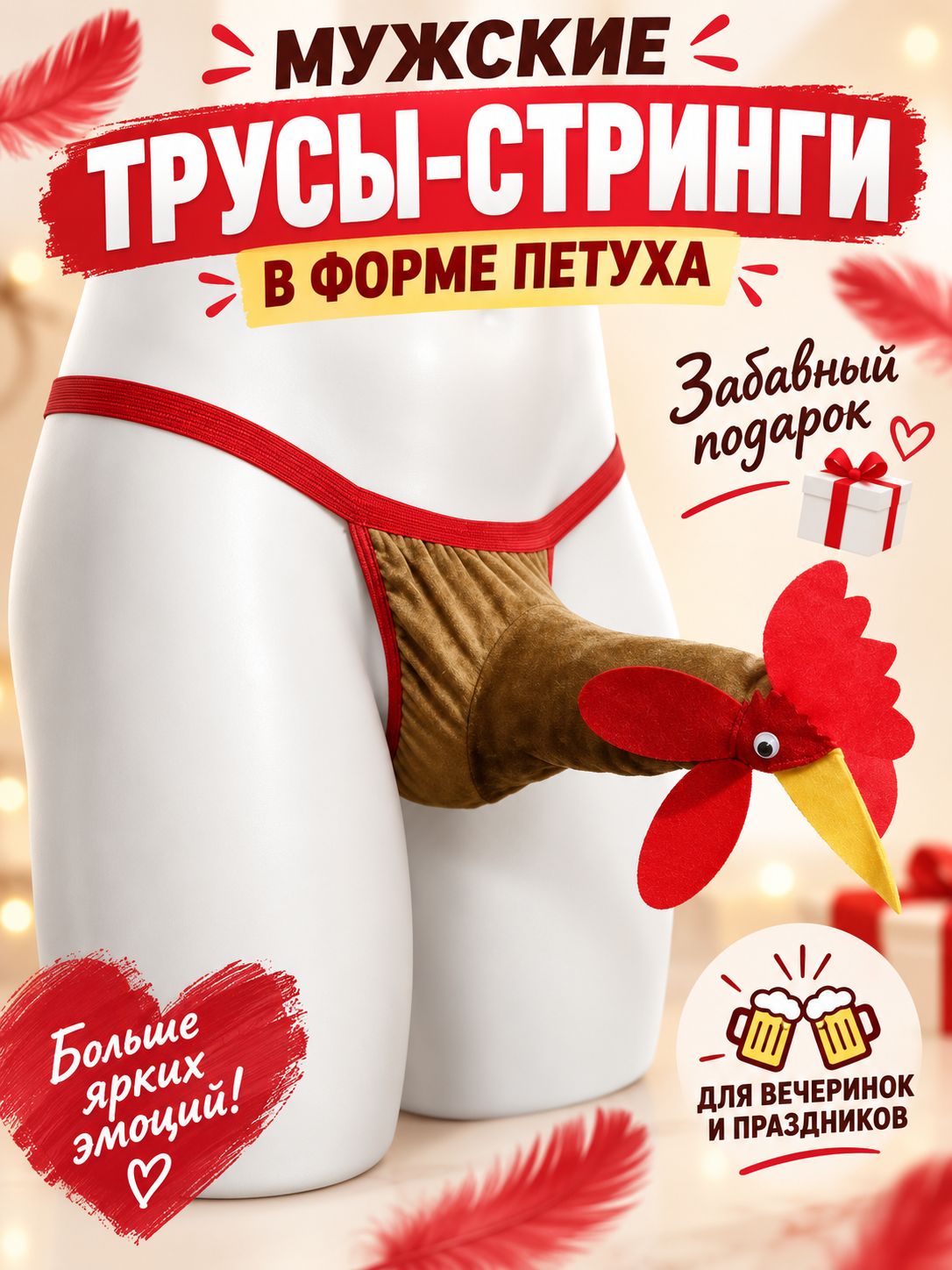 Мужские стринги в форме петуха, забавное креативное нижнее белье для взрослых, костюм для вечеринки и Хэллоуина, прикольный подарок, коричневый цвет