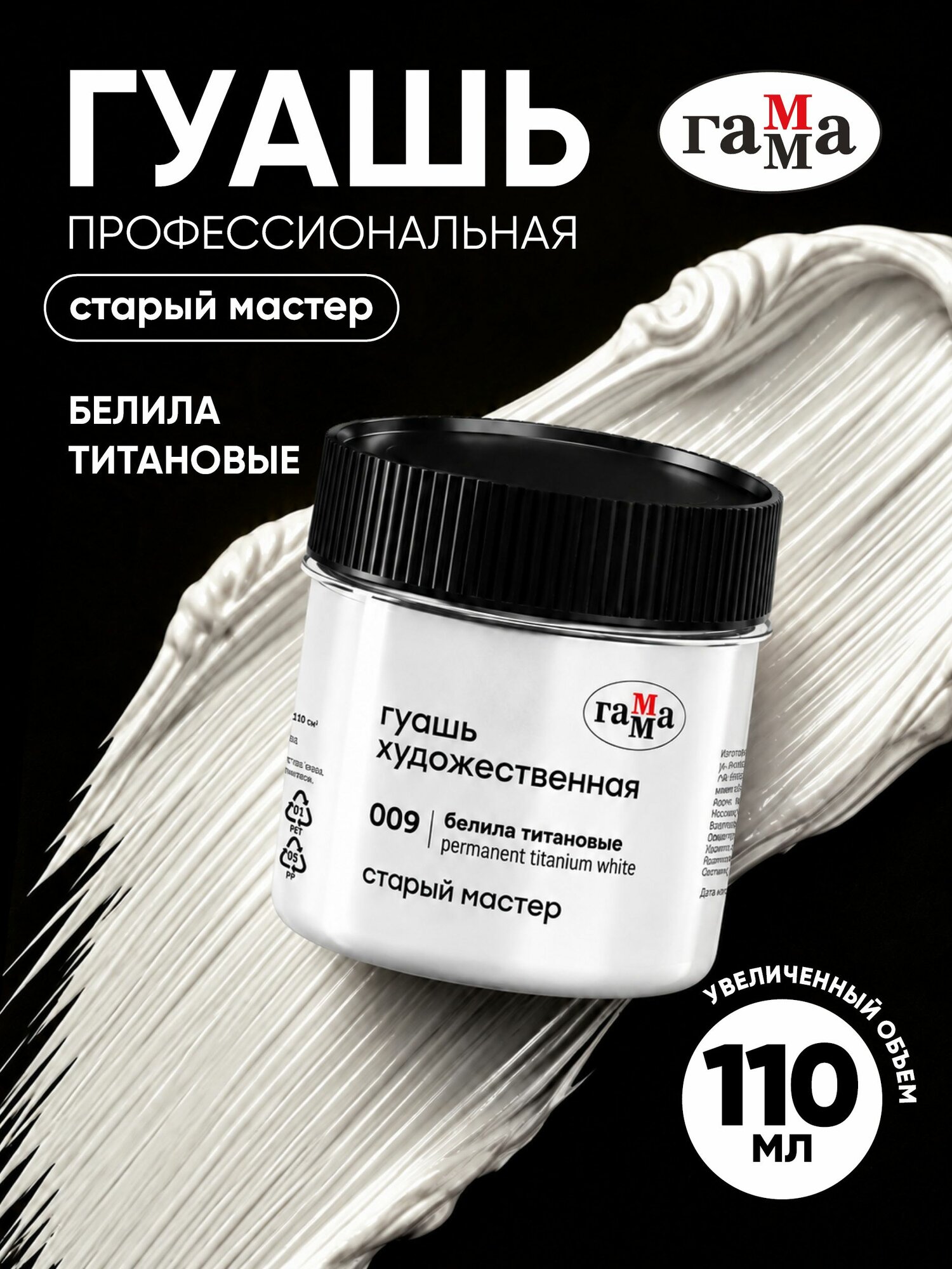 Гуашь художественная белая, белила титановые 110 мл