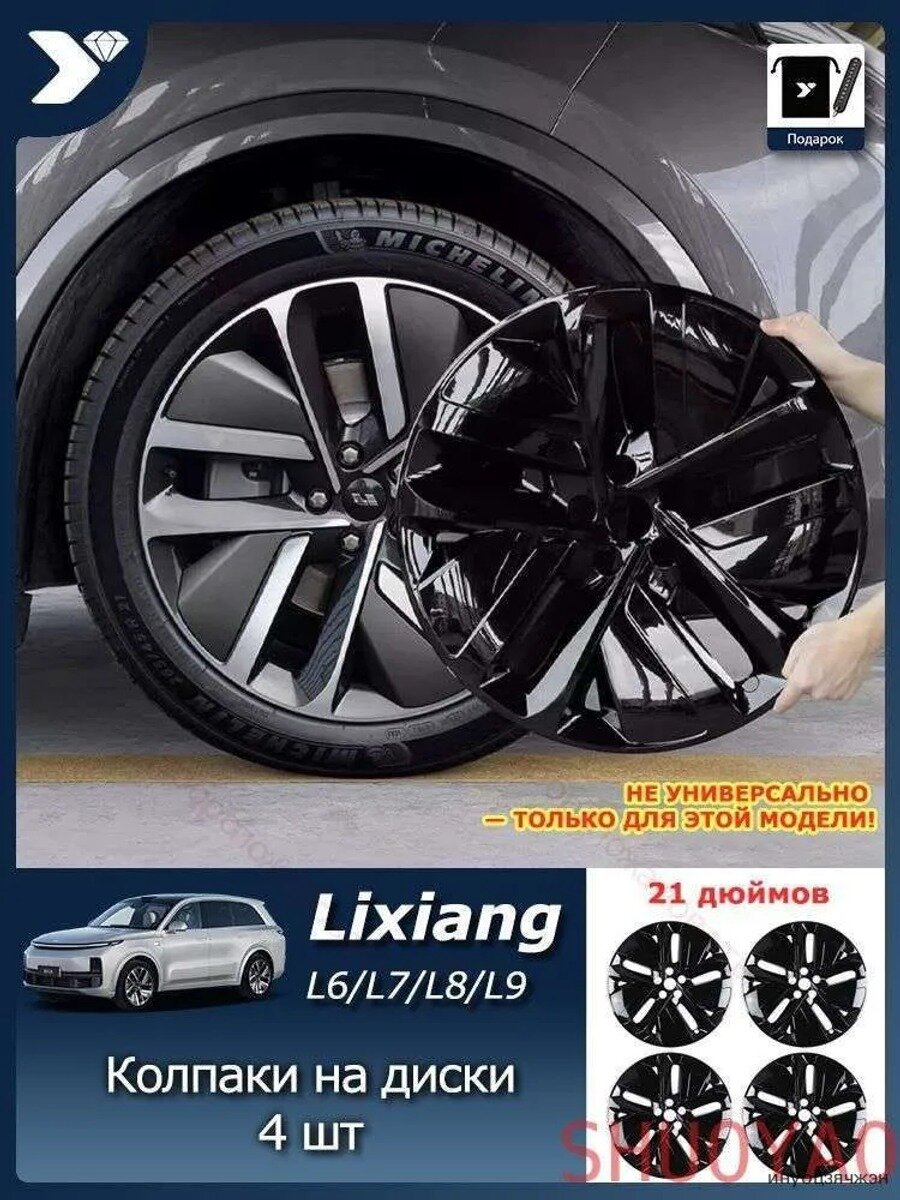 Колпаки на диски Lixiang L6 L7 L8 L9, 4 шт, 21 дюйм, ABS пластик, черные