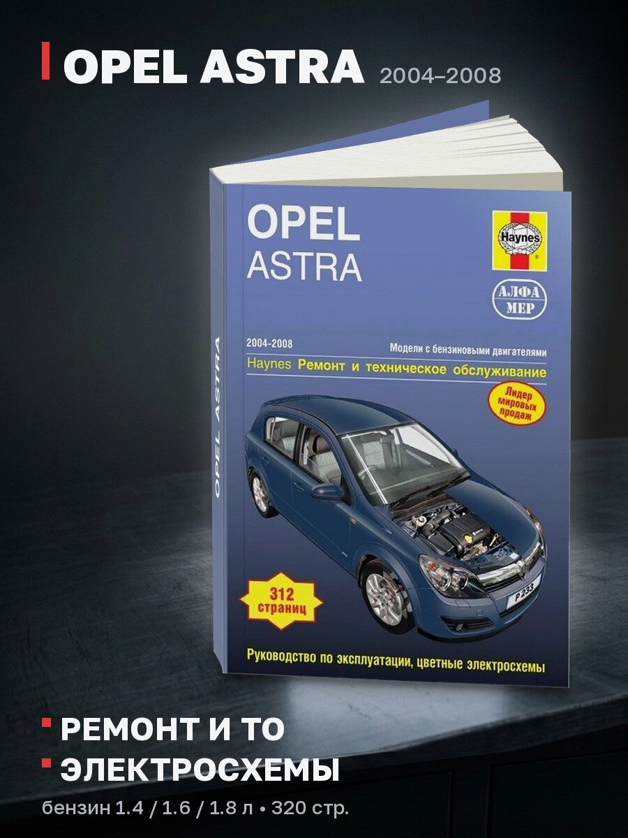 Книга: OPEL ASTRA (б) 2004-2008 г. в, рем, экспл, то | Алфамер Паблишинг