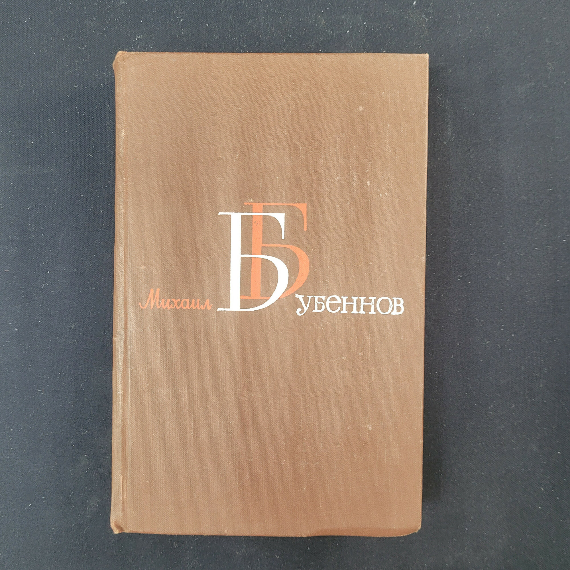 Михаил Бубеннов. Собрание сочинений в четырех томах, том третий. Книга СССР, классика