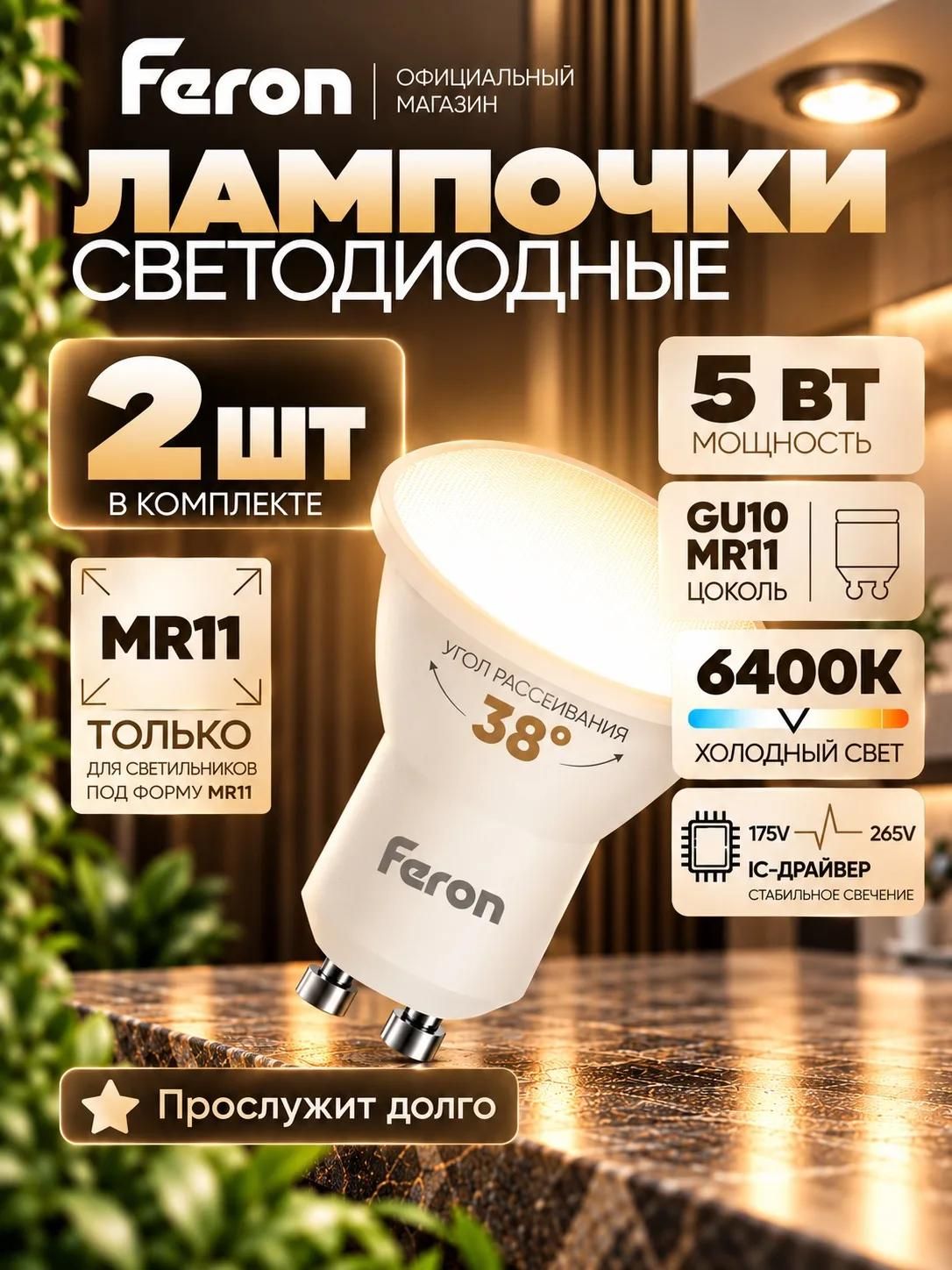 Лампа светодиодная MR11 GU10 5 Вт 6400К (2шт) холодный свет Feron LB-272 51220