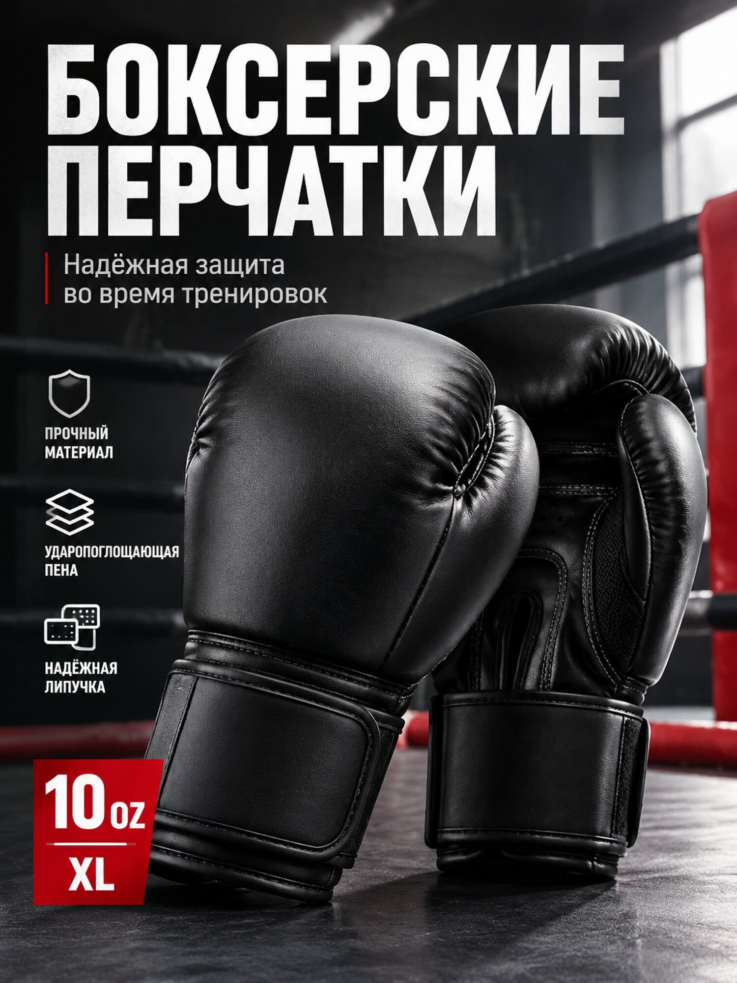 Черные боксерские перчатки 10 унций, размер XL, на липучке