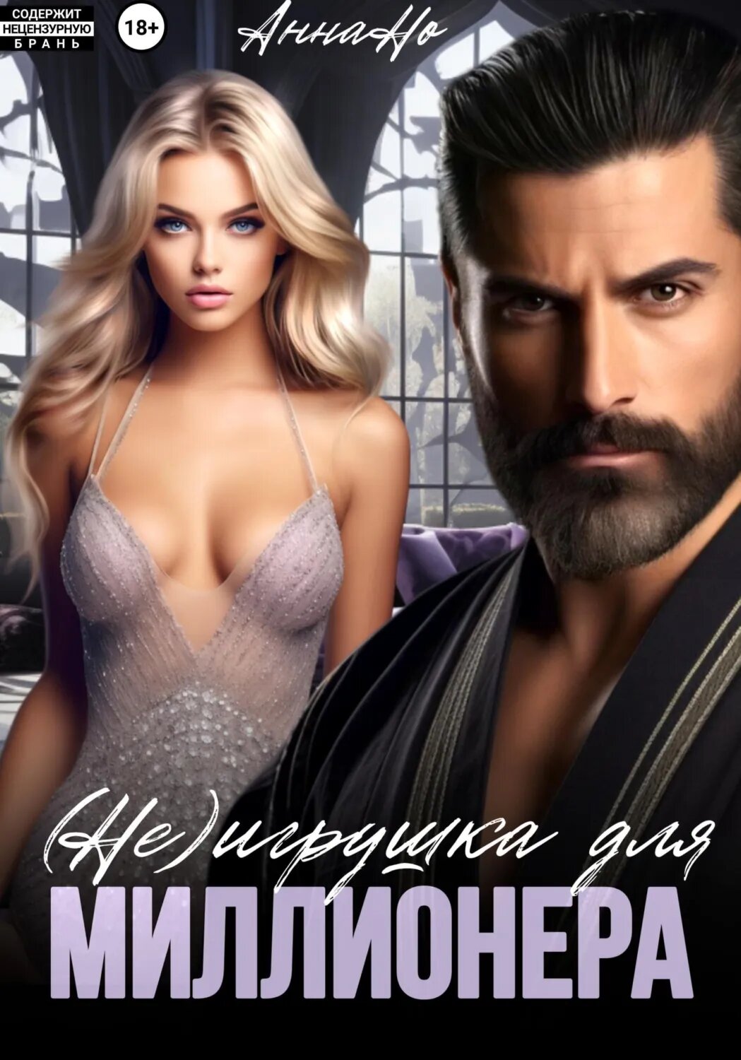 (Не) игрушка для миллионера [Цифровая книга]