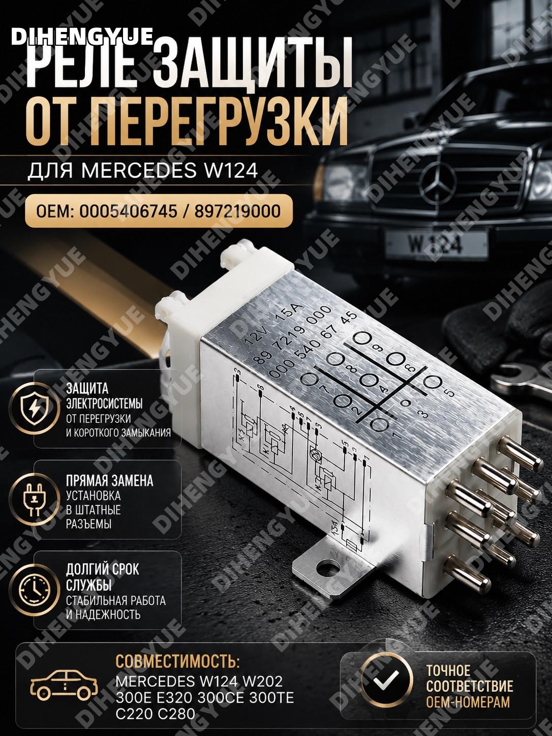 Реле защиты от перегрузки Mercedes W124 W202 300E E320 300CE 300TE C220 C280 OEM 0005406745 897219000 ABS черный