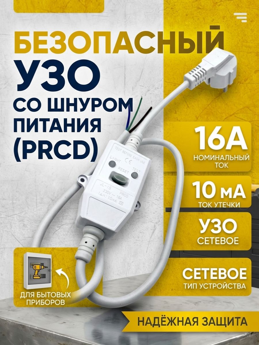 Сетевой кабель с УЗО для водонагревателя 16А 10 мА 1 метр