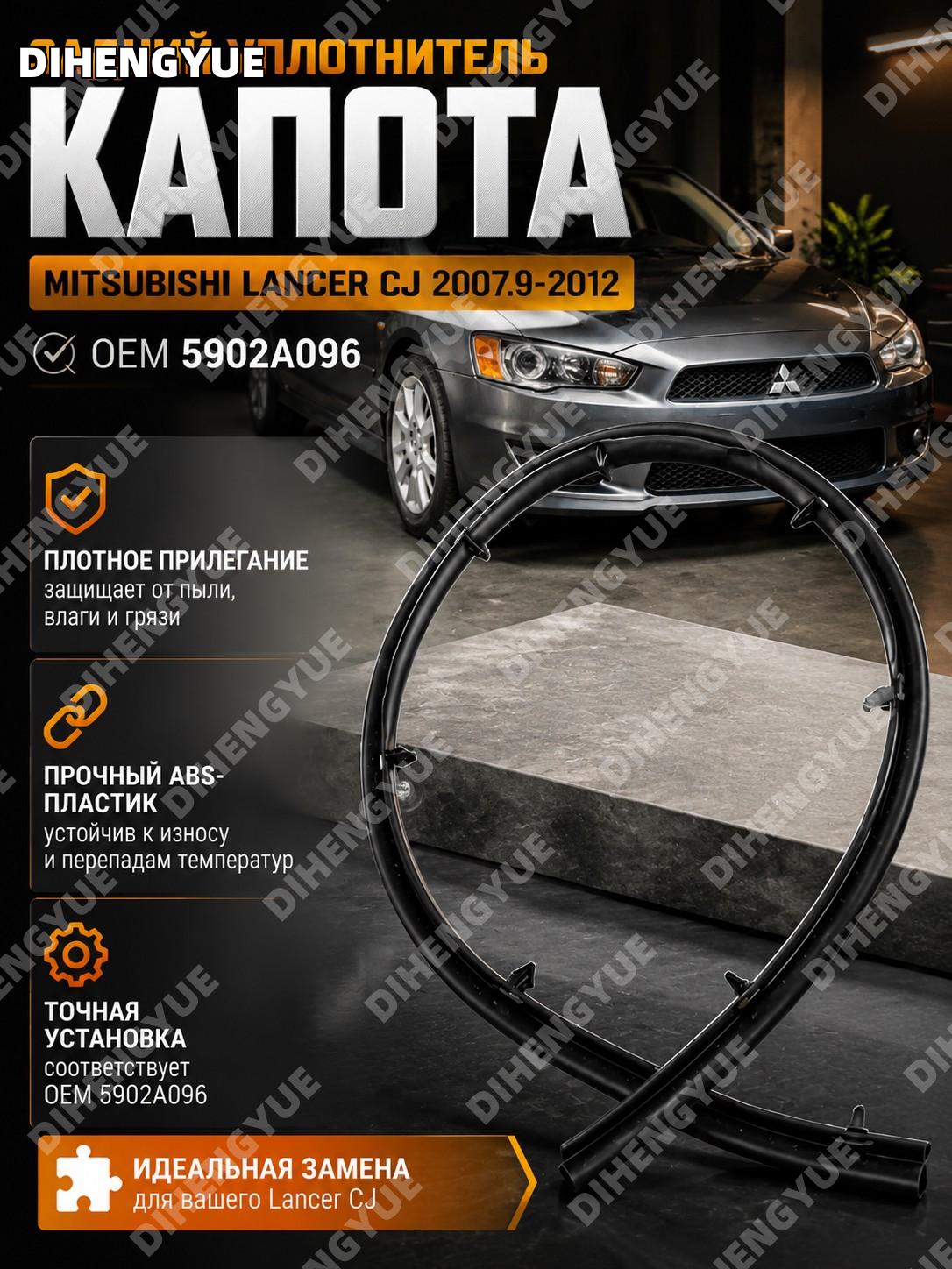 Задний уплотнитель капота Mitsubishi Lancer CJ 2007.9-2012 OEM 5902A096 из ABS, замена детали для автомобиля CJ