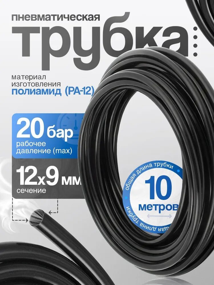 Полиамидная пневмотрубка d12*9 мм, бухта 10м, Кармин-Авто
