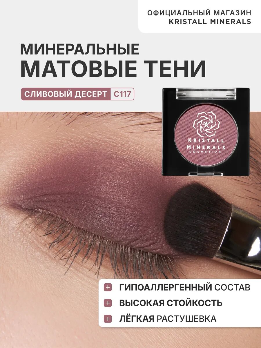 Минеральные матовые тени для век С117 Сливовый десерт Kristall Minerals cosmetics