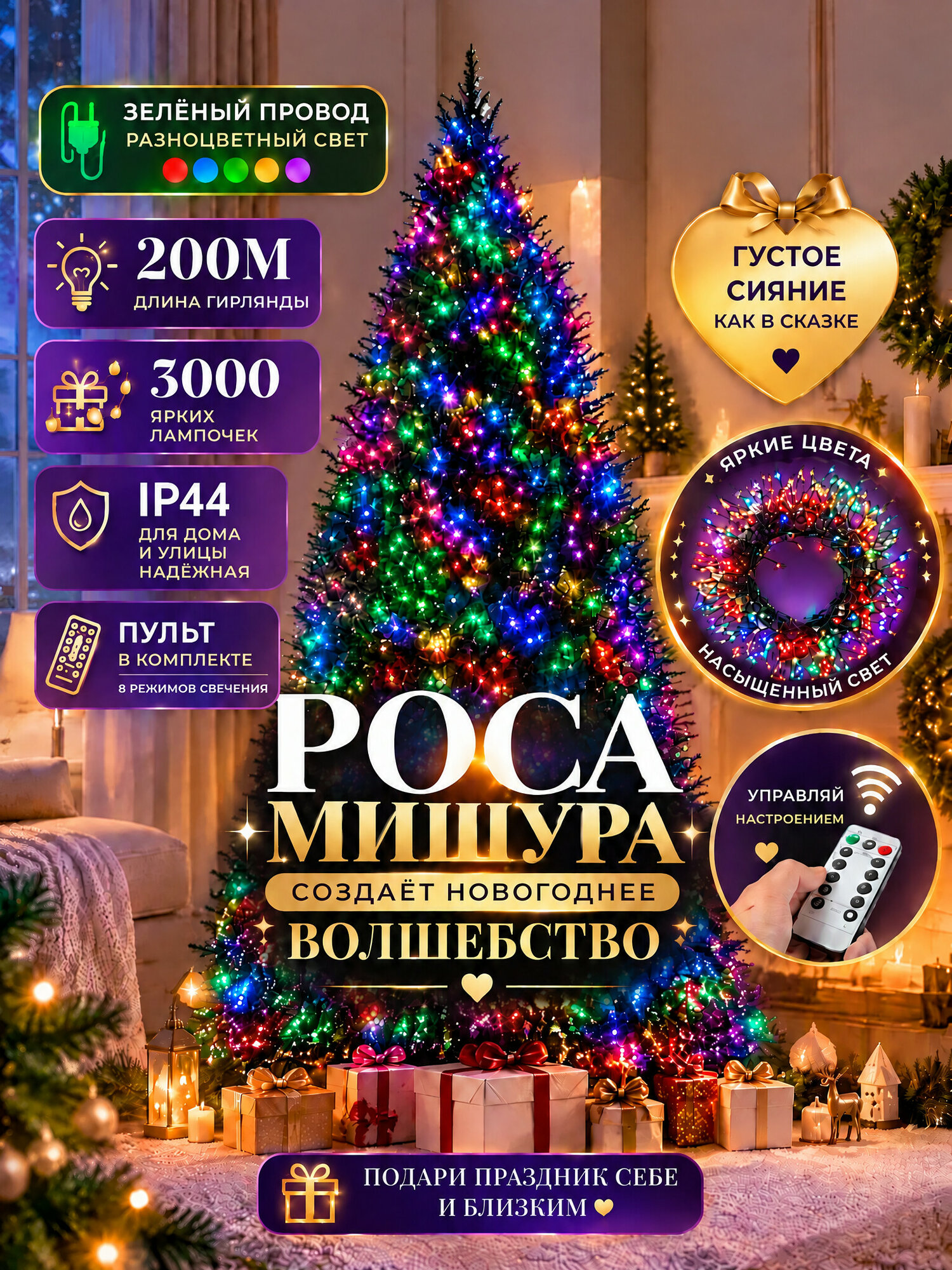 Гирлянда Мишура Роса 200м, 3000 диодов, зелёный провод, разноцветный свет, для ёлки и декора