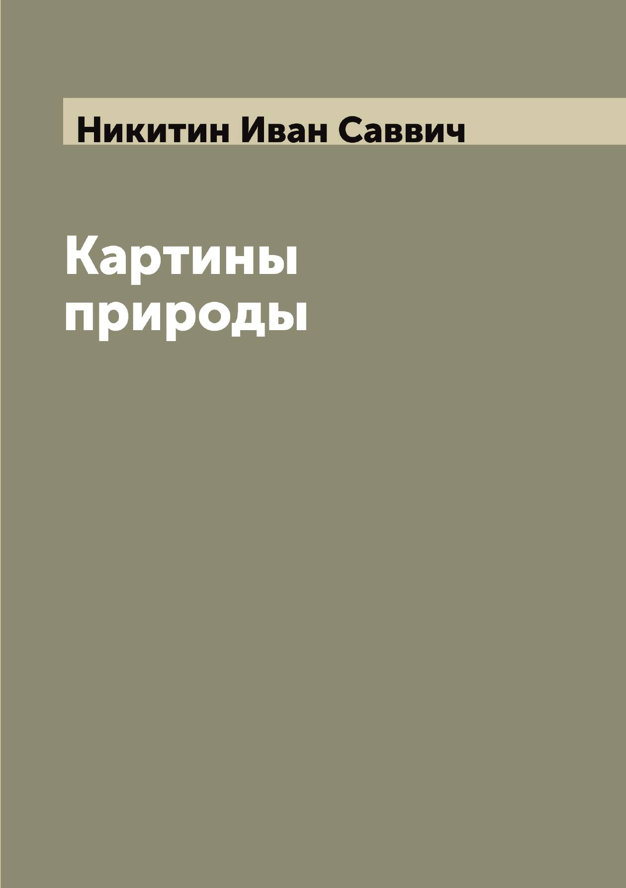 Картины природы | Никитин Иван Саввич | 1912 | Репринт — фото 1