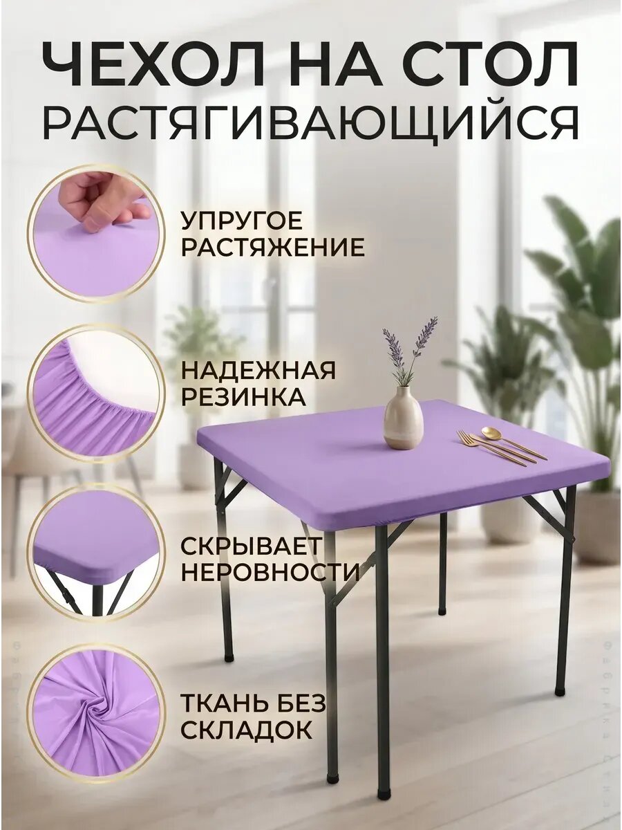 Скатерть натяжная эластичная квадратная 85x85 см