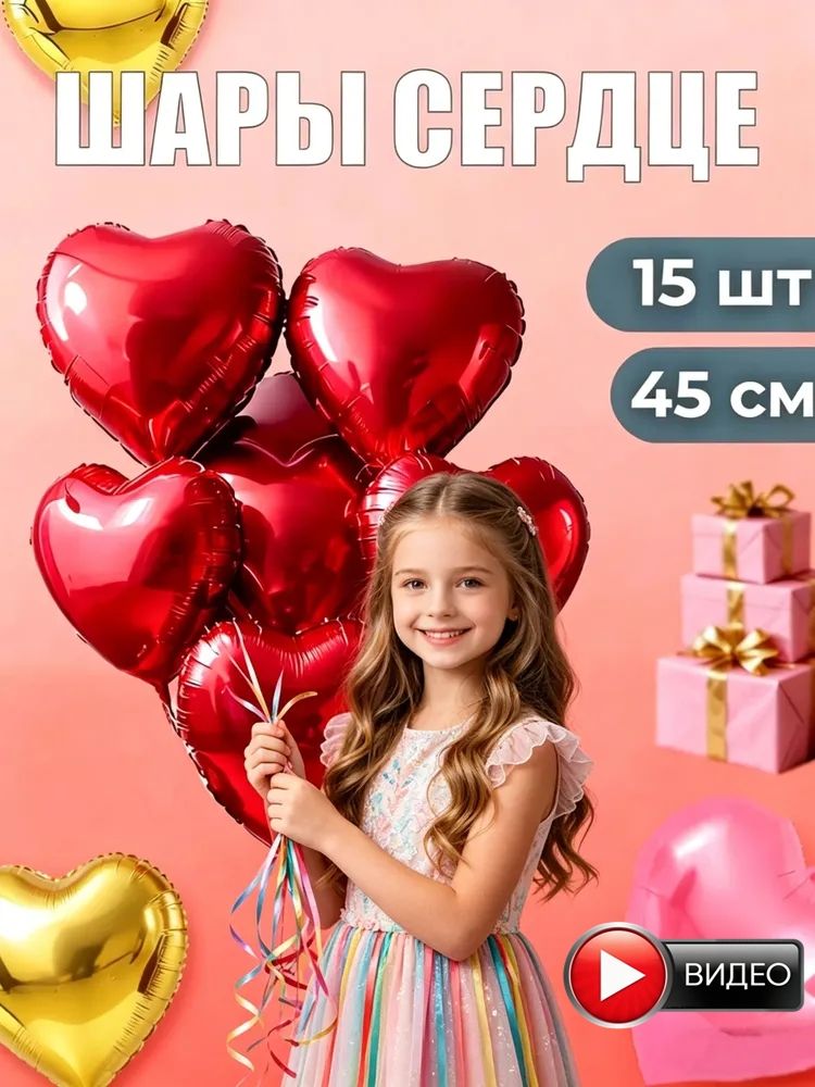 Сердца красные фольгированные 45см.15 шт.