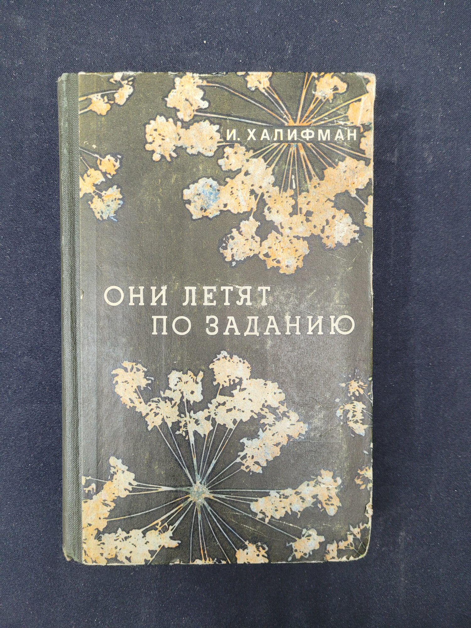 Иосиф Халифман. Они летят по заданию. Книга СССР, повести и очерки о природе и пчелах