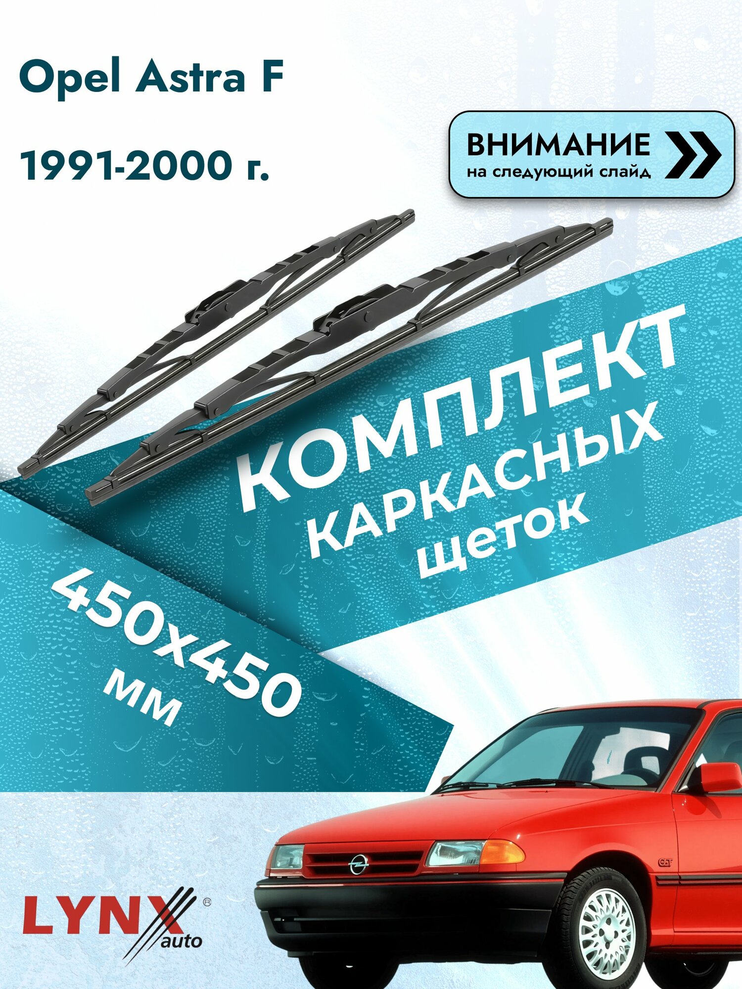 Дворники каркасные для Opel Astra F / 1991-2000 / Комплект щеток стеклоочистителя 450 450 мм Опель Астра 450L+450L LYNXauto