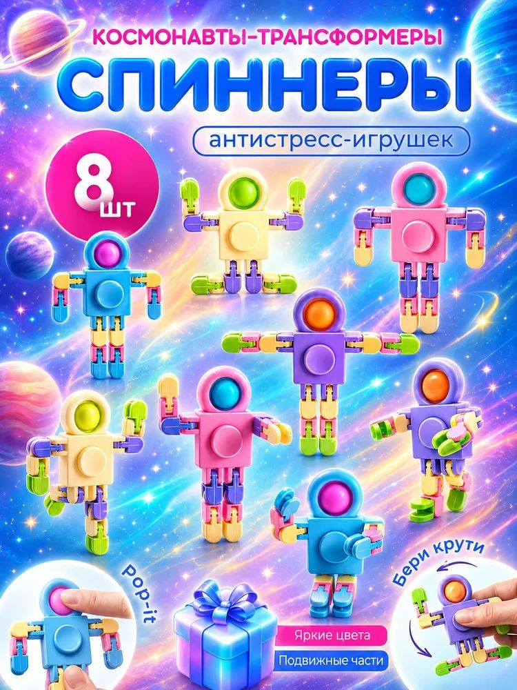 Набор антистресс-игрушек 8 шт: спиннеры и поп-иты в виде космонавтов, подарок для мальчиков и девочек