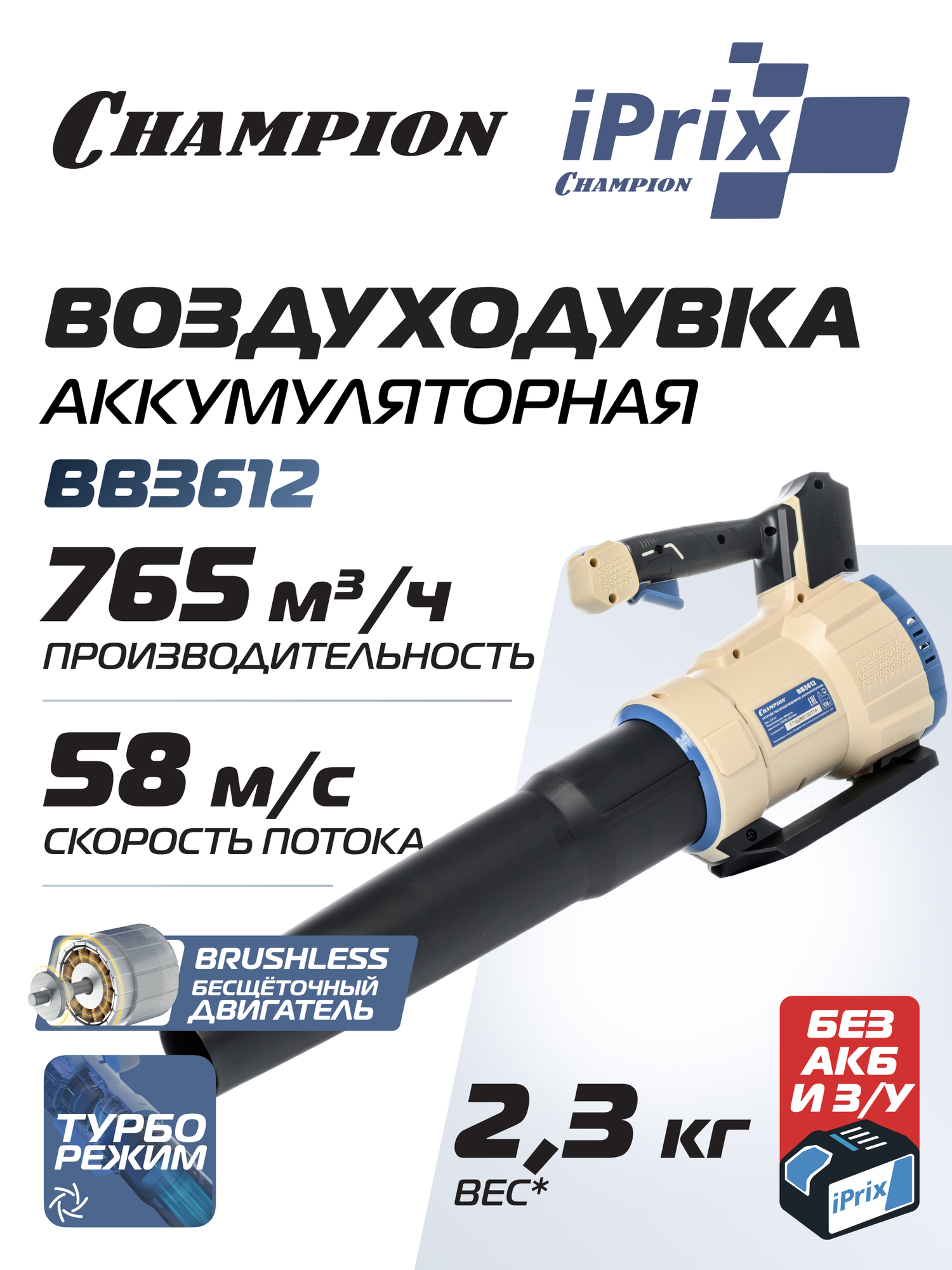 Воздуходувка аккумуляторная CHAMPION iPrix BB3612 (36В, БЩД, Li-ion 2,3кг 21500об/м 58м/сек безАКБиЗУ)