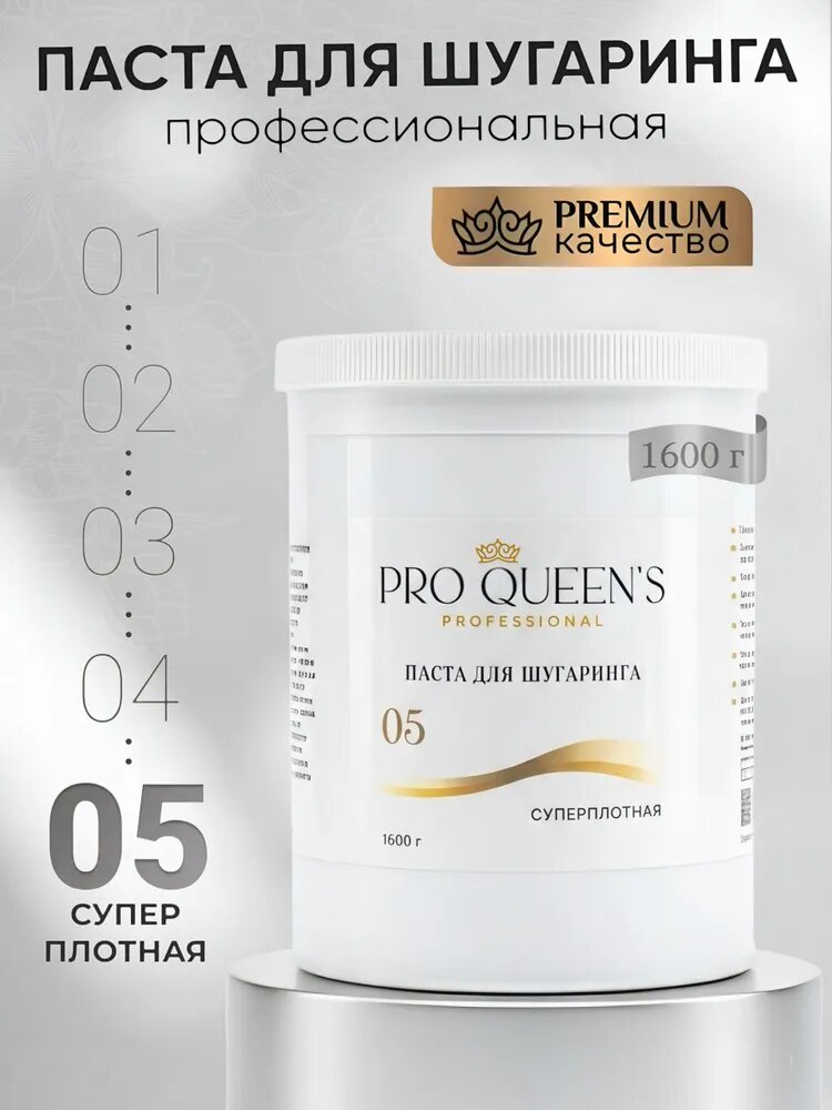 Pro Queen's / Сахарная паста для шугаринга и депиляции супер плотная 1600 гр