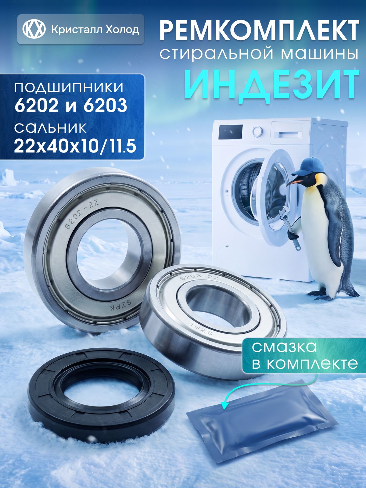 Ремкомплект для стиральной машины Indesit/Индезит: подшипники 6202 и 6203, сальник 22х40х10/11.5 и смазка