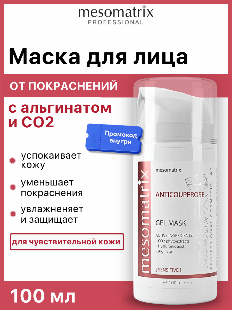 Маска ANTICOUPEROSE, для чувствительной кожи лица, успокаивающая, от покраснений, 100 мл, Mesomatrix