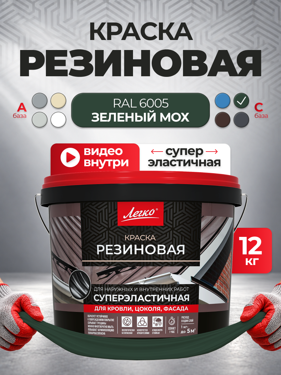 Резиновая краска Легко, трещиностойкая, для наружных и внутренних работ, зеленый мох, RAL 6005, 12 кг