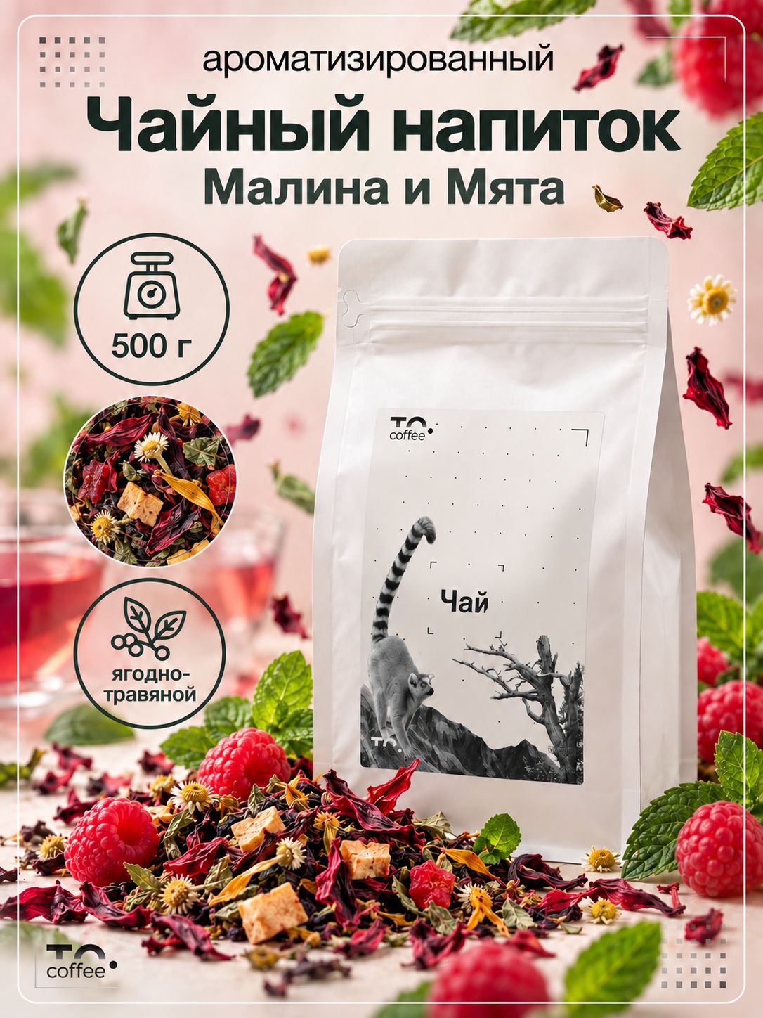 Чайный напиток фруктовый ароматизированный Малина и Мята 500 г
