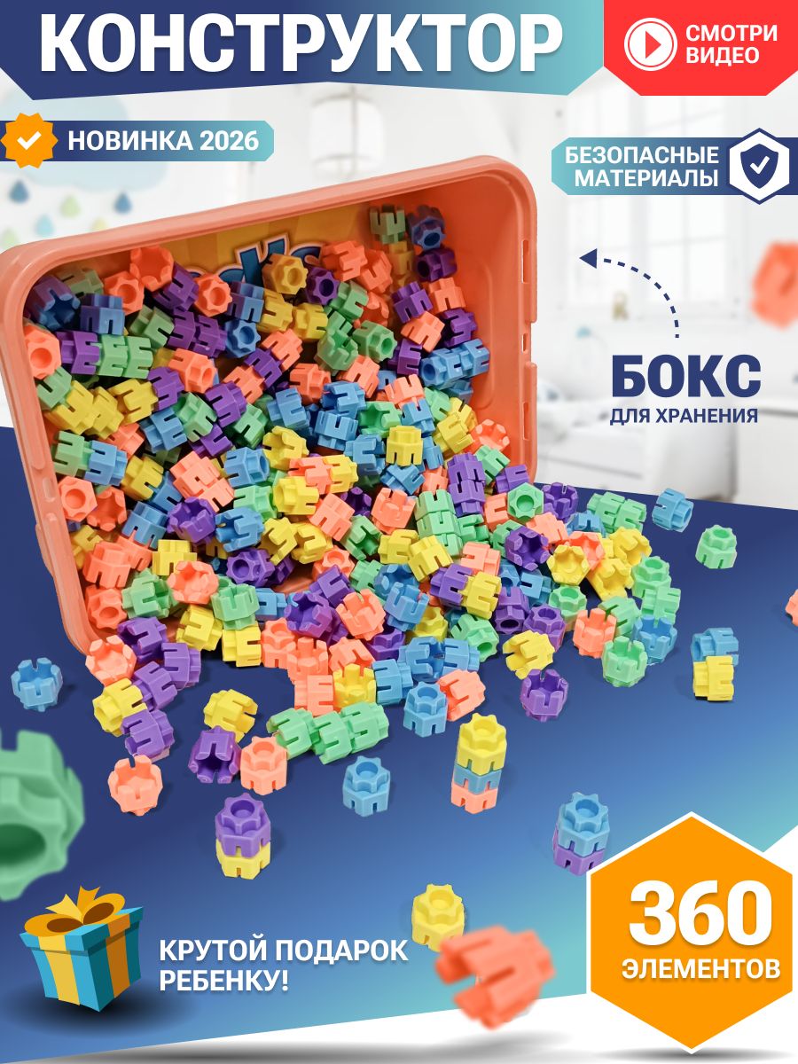 Конструктор детский пластиковый 360 деталей в контейнере для мальчика и девочки