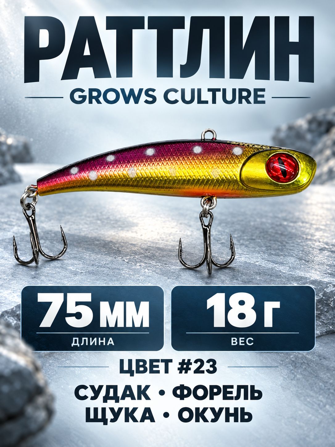 Раттлин Grows Culture 75 мм 18 г, виб для судака, щуки, окуня и форели, цвет #23
