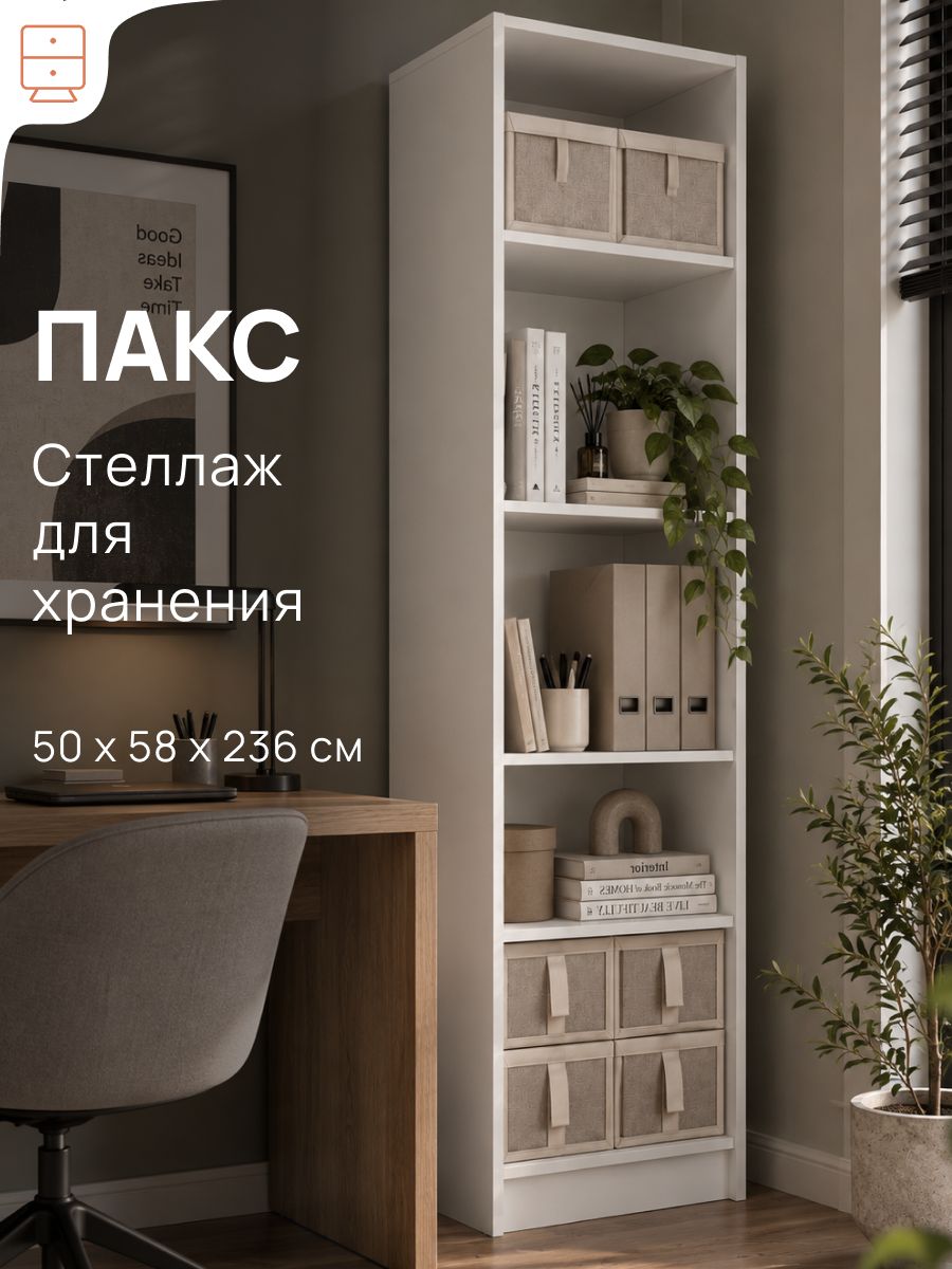 Стеллаж с задней стенкой пакс (PAX IKEA) 50х58х236 см, белый