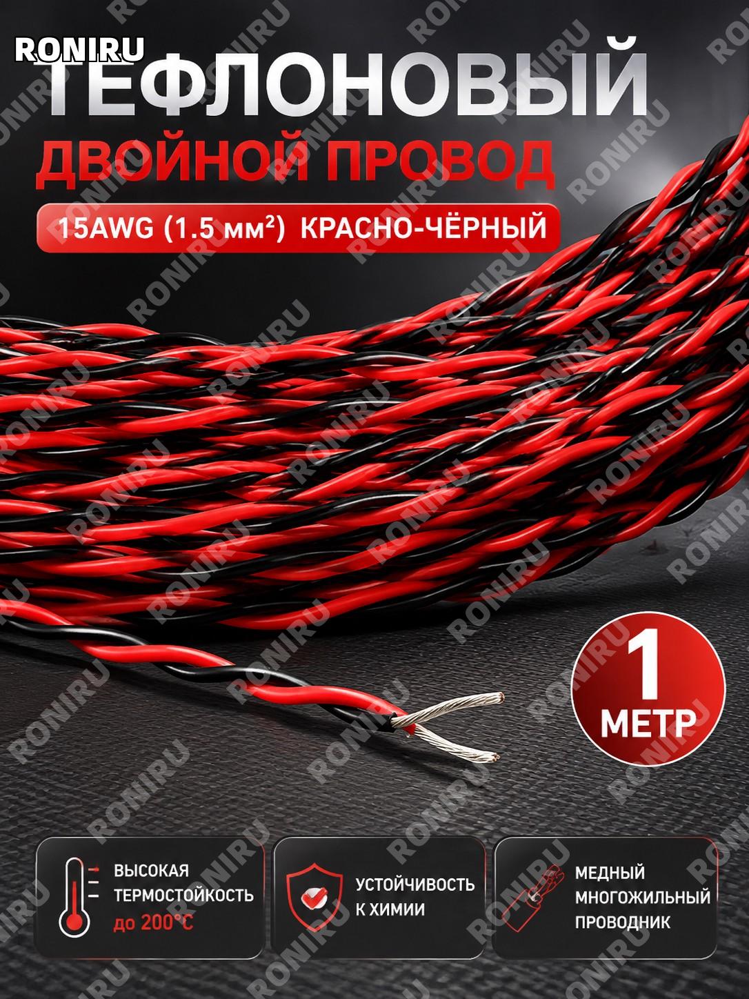 AFS тефлоновый витой провод 15AWG 1,5 мм² красный черный 2 жилы высокотемпературный кабель, цена за 1 метр монтаж