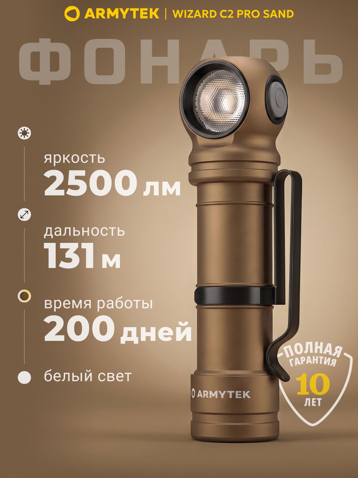 Фонарь налобный ARMYTEK WIZARD C2 PRO SAND WHITE F08701CS, ручной фонарь Армитек Визард, 10 режимов, 90 часов работы, 2 500 люмен, холодный свет, гарантия 10 лет
