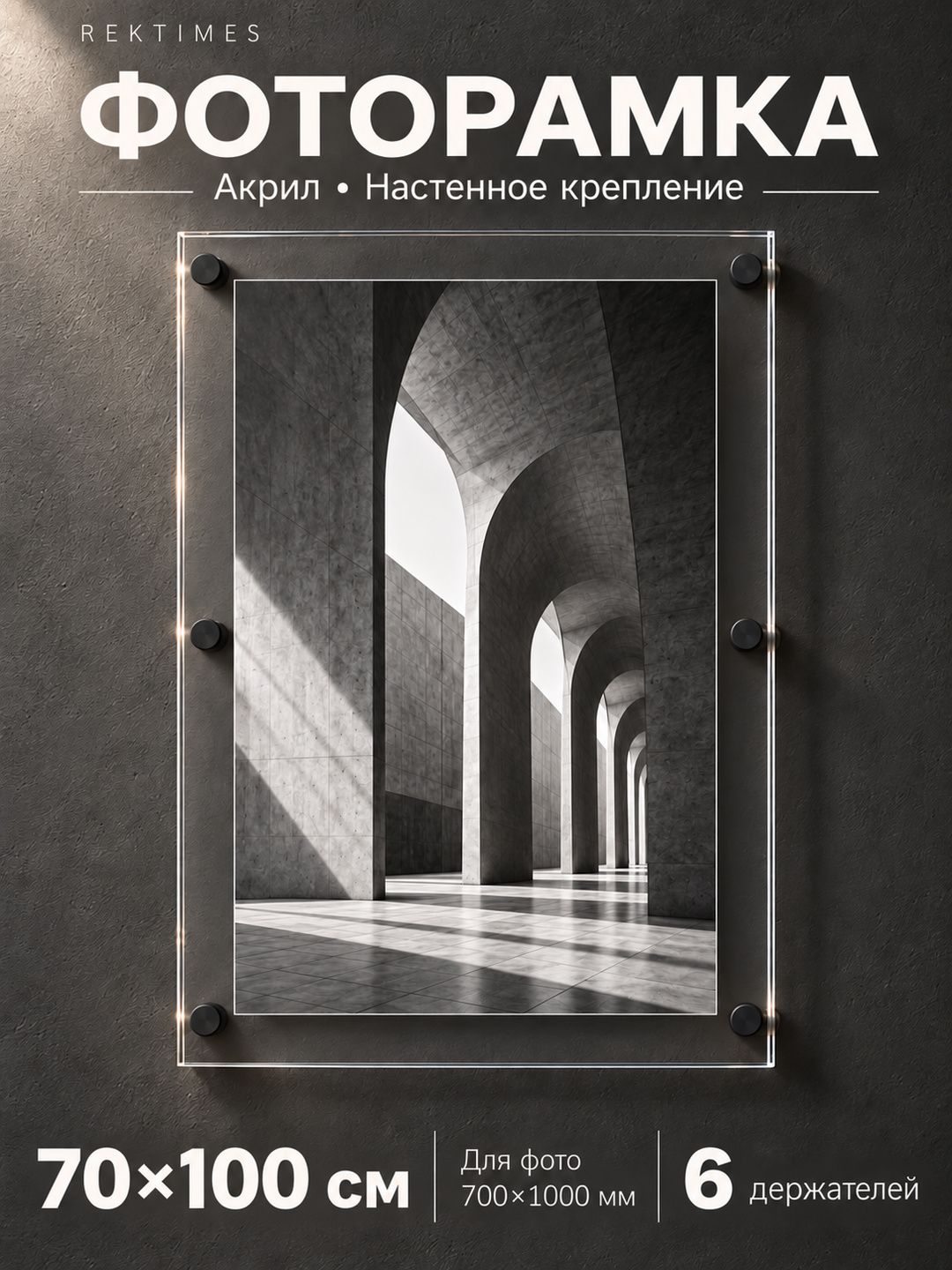 Фоторамка Rektimes акриловая безбагетная настенная 70 100 см, чёрные держатели