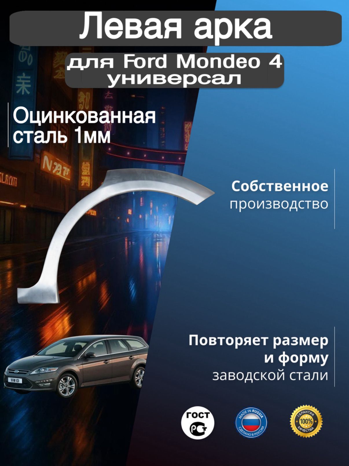 Арка ремонтная задняя левая для автомобиля Ford Mondeo 4 universal, Mondeo 4 rest, Форд Мондео 4 универсал, Мондео 4 рестайлинг, 2006-2014г, оцинкованная сталь 1 мм