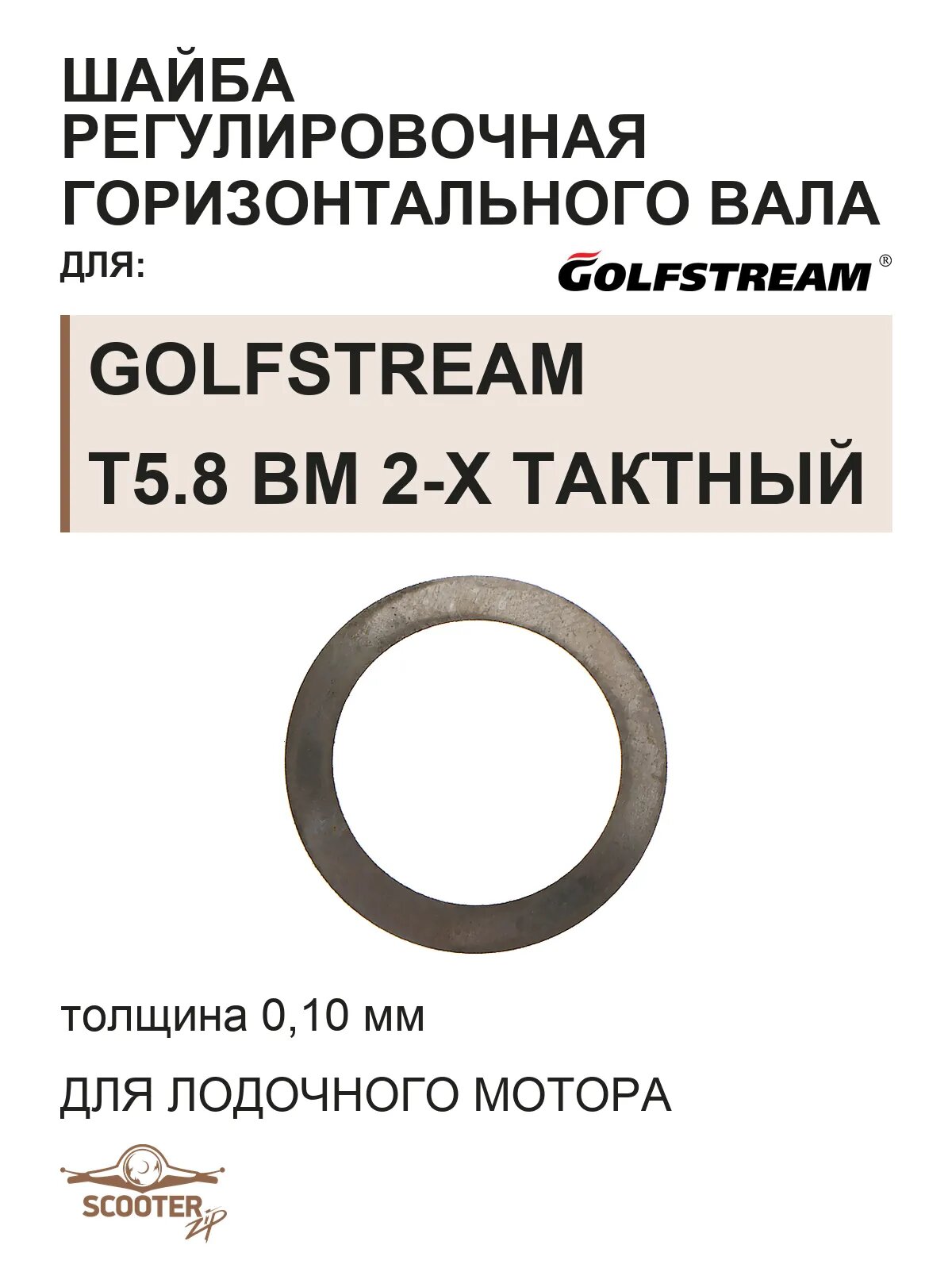 Шайба 0.10 мм T5-03000002-1 для лодочного мотора Golfstream T5.8 BM 2-х тактный