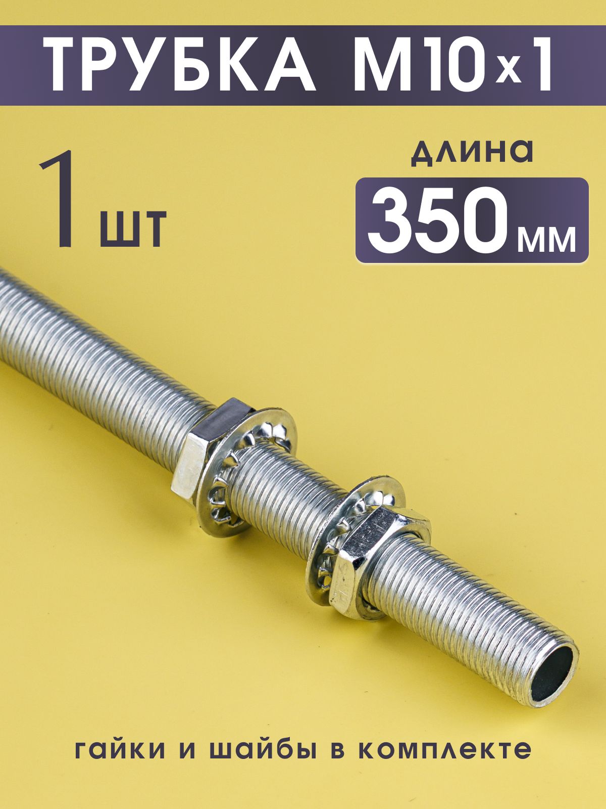 Трубка с наружной резьбой М10х1 длина 350 мм, комплект с гайками и шайбами, сталь, 1 шт.
