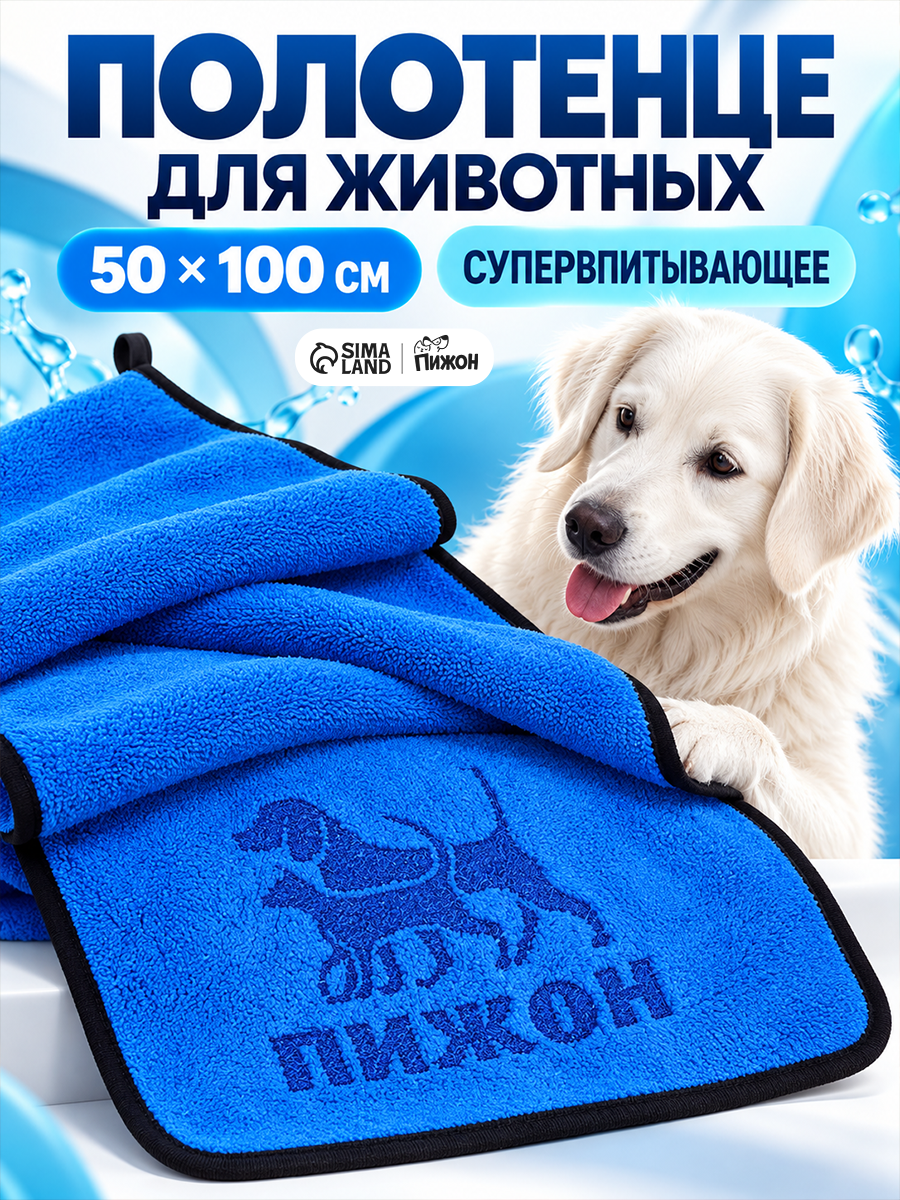 Полотенце для животных супервпитывающее, большое, 50 х 100 см, синее
