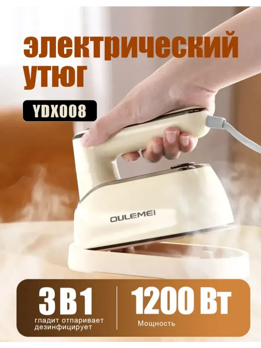 Утюг паровой OLM-YDX008, 1,2 Вт, с пароувляжнением