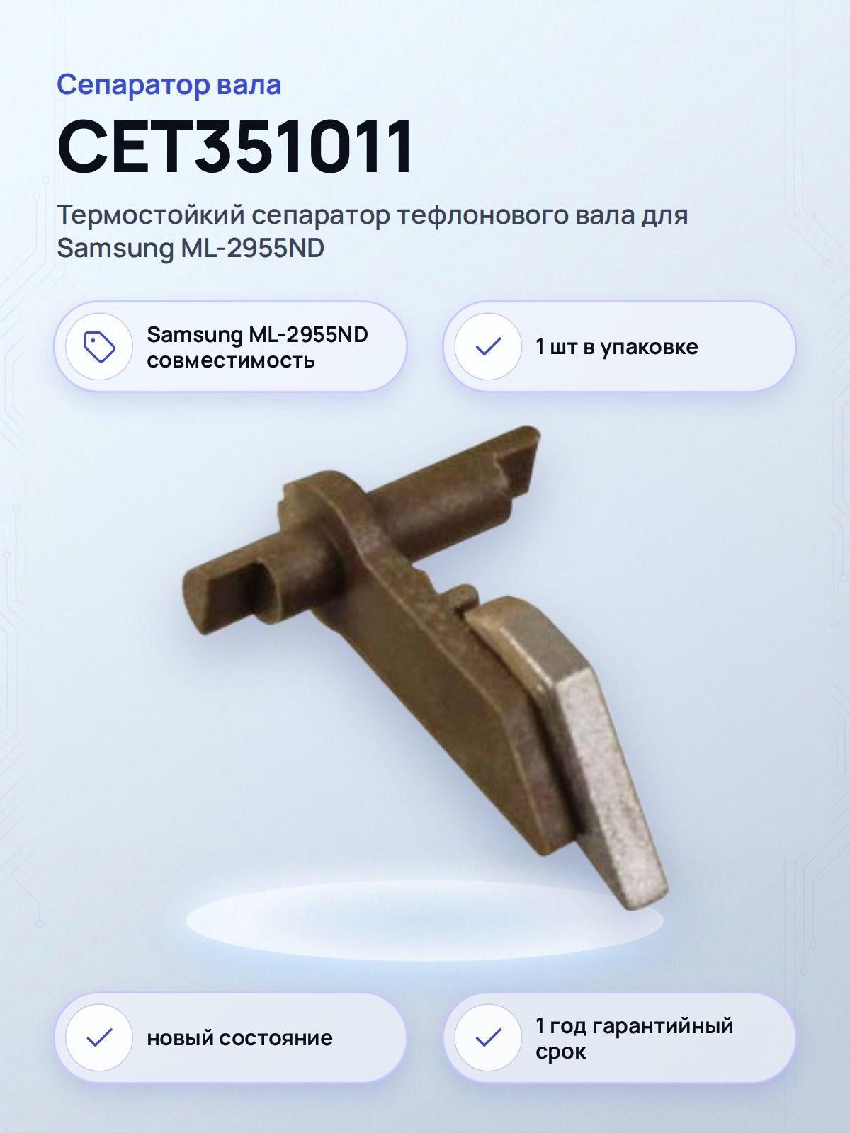 Палец (сепаратор) тефлонового вала CET351011 (JC61-02154A) для Samsung ML-2955ND, термостойкий пластик, 1 шт