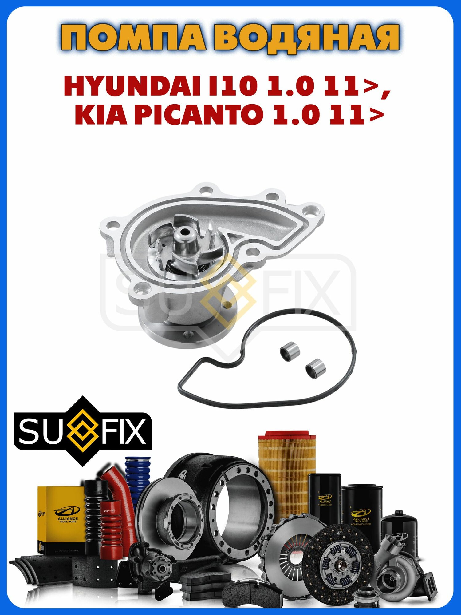 Насос водяной помпа HYUNDAI i10 1.0 11>, KIA Picanto 1.0 11>