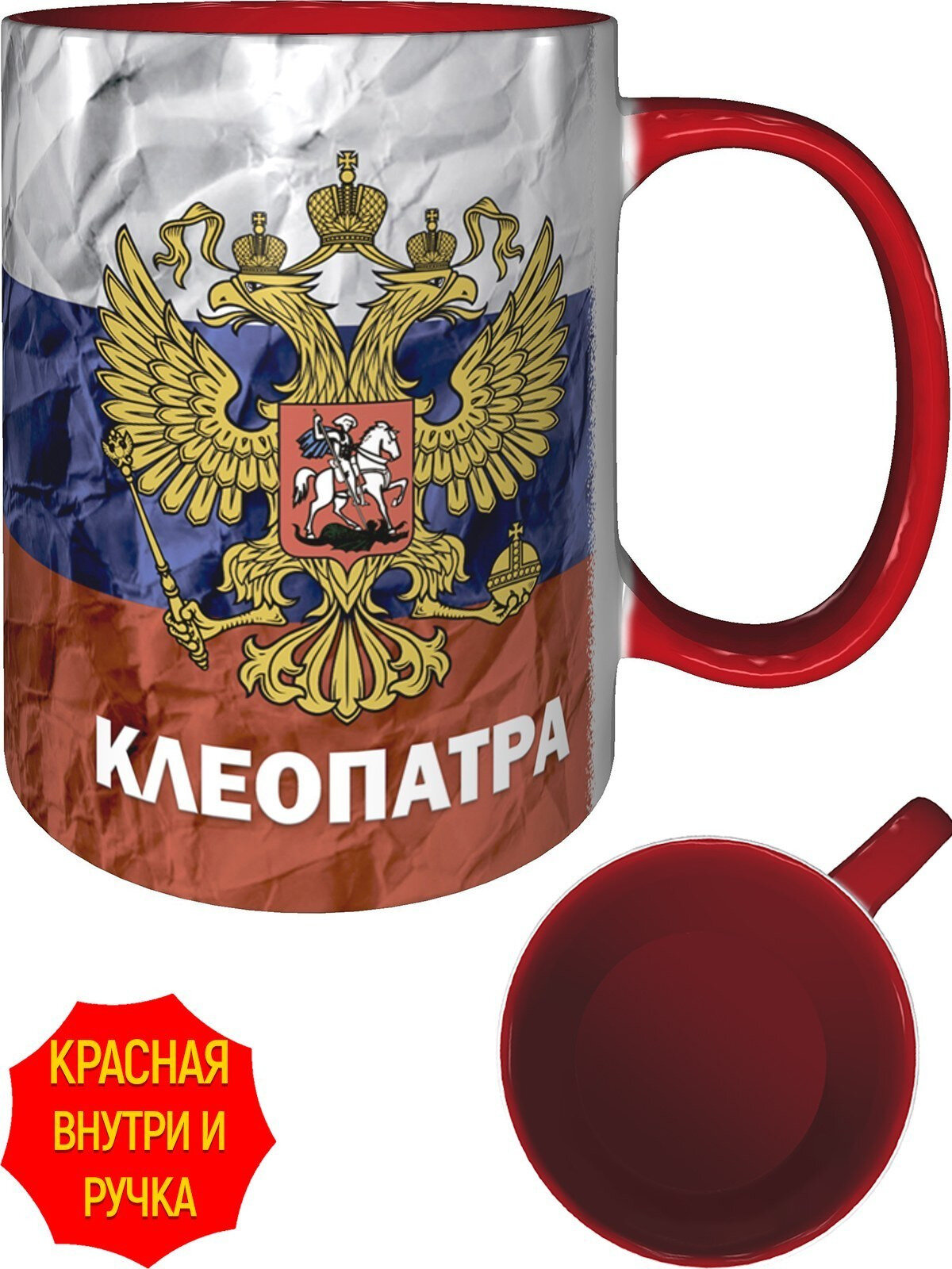 Кружка c Гербом и Флагом России Клеопатра - с красной ручкой и красная внутри, керамическая, объем 330 мл.