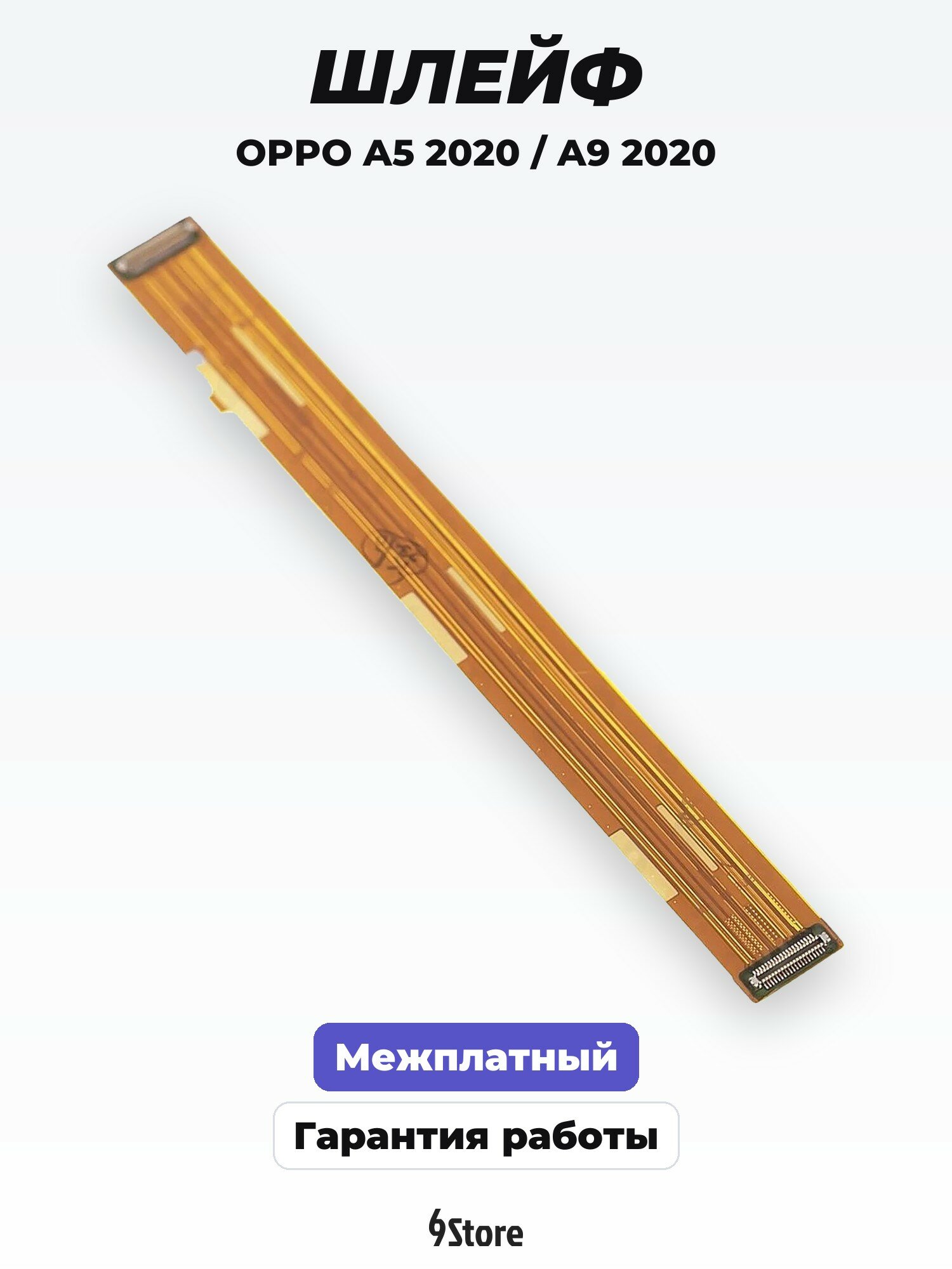 Шлейф для OPPO A5 2020 (CPH1931) A9 2020 (CPH1941) межплатный