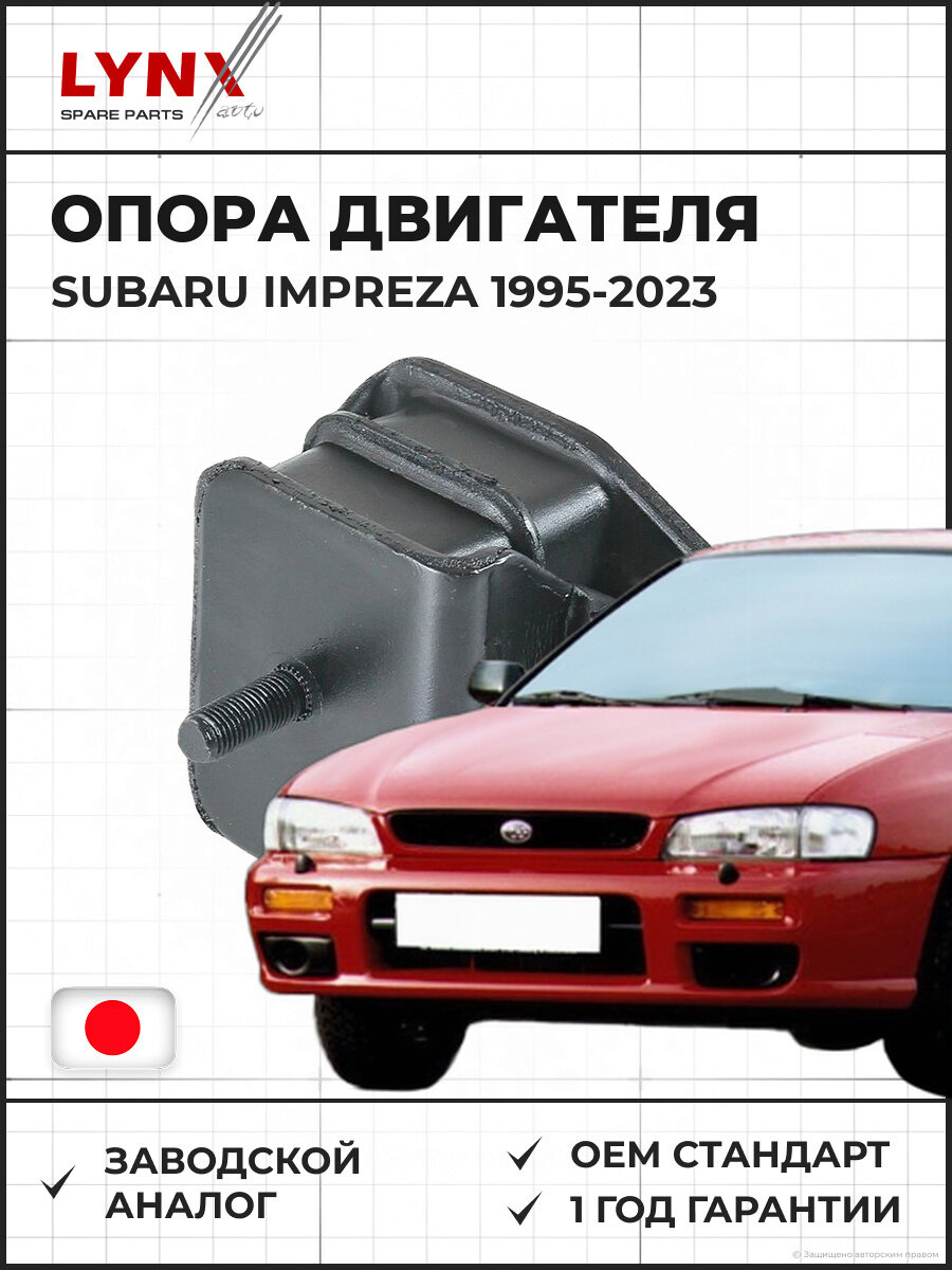 Опора двигателя передняя LYNXAUTO ME1169 Субару Импреза 1.5-2.5 SUBARU Impreza 1995-2023