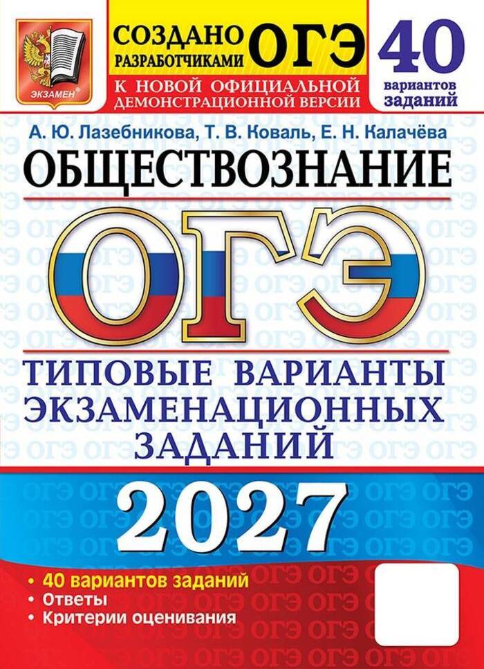 ОГЭ 2027. Обществознание. Типовые варианты экзаменационных заданий. 40 вариантов, 2027, автор Лазебникова А. Ю.