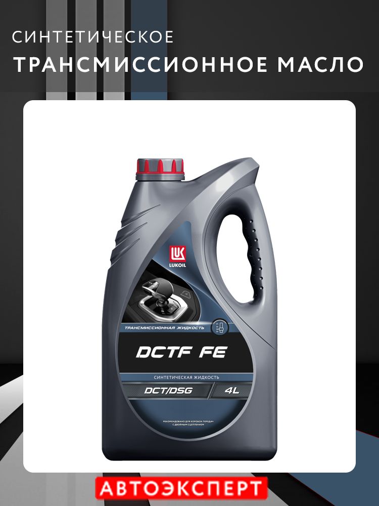 Масло трансмиссионное Лукойл DCTF FE, Синтетическое, 4л.