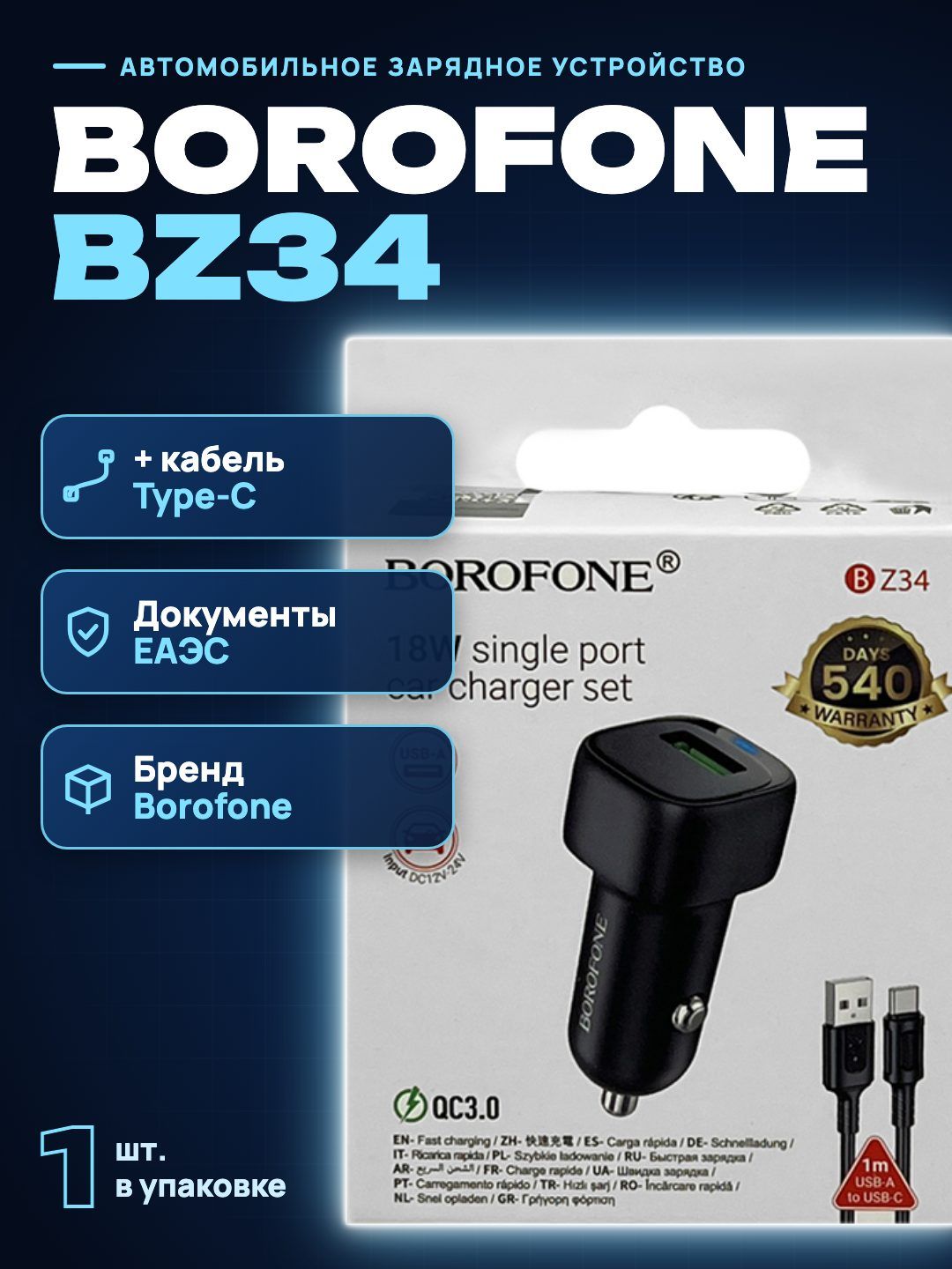 Автомобильное зарядное устройство Borofone BZ34 с кабелем Type-C