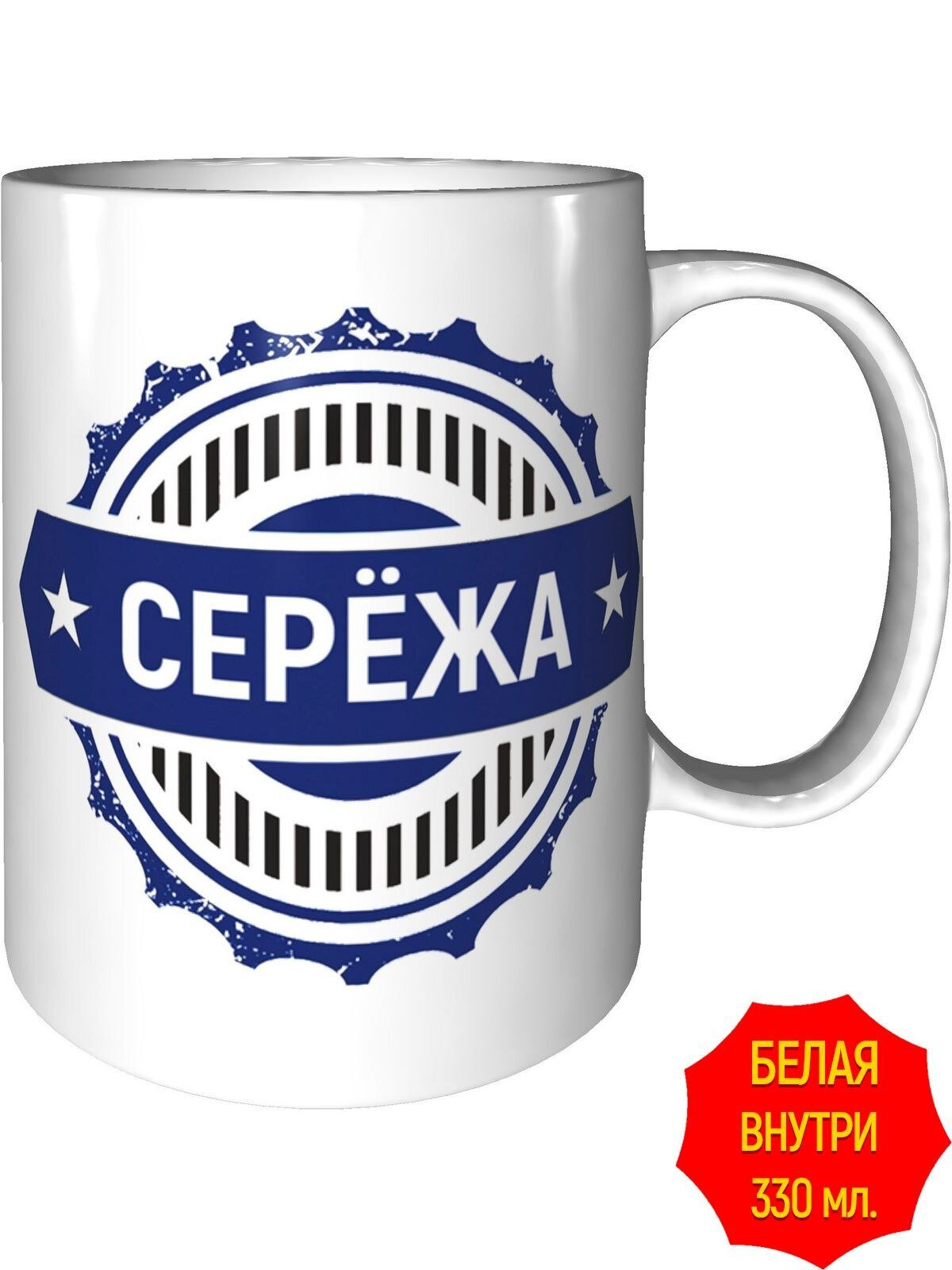 Кружка именная Серёжа - стандартная, керамическая, объем 330 мл.
