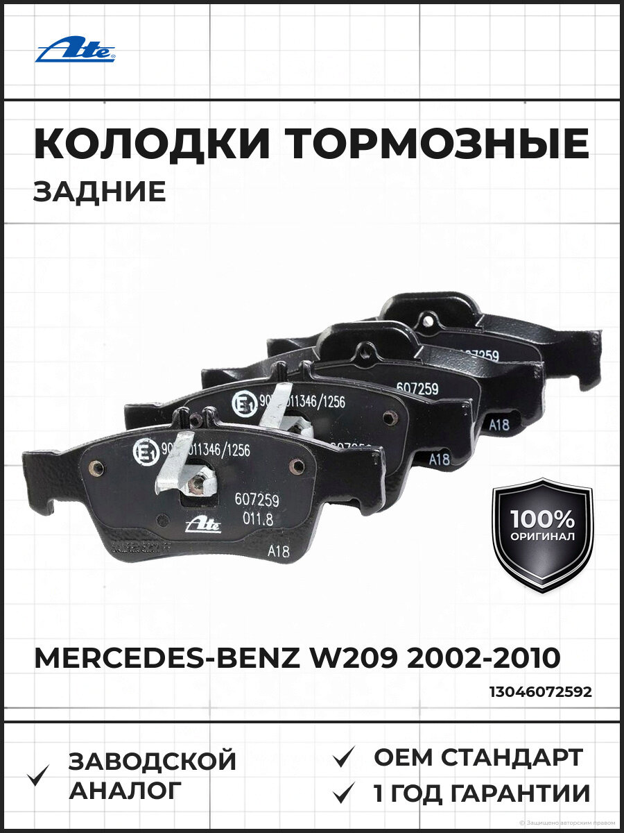 Колодки тормозные дисковые задние ATE 13046072592 Mercedes W209 Мерседес W209 2002-2010