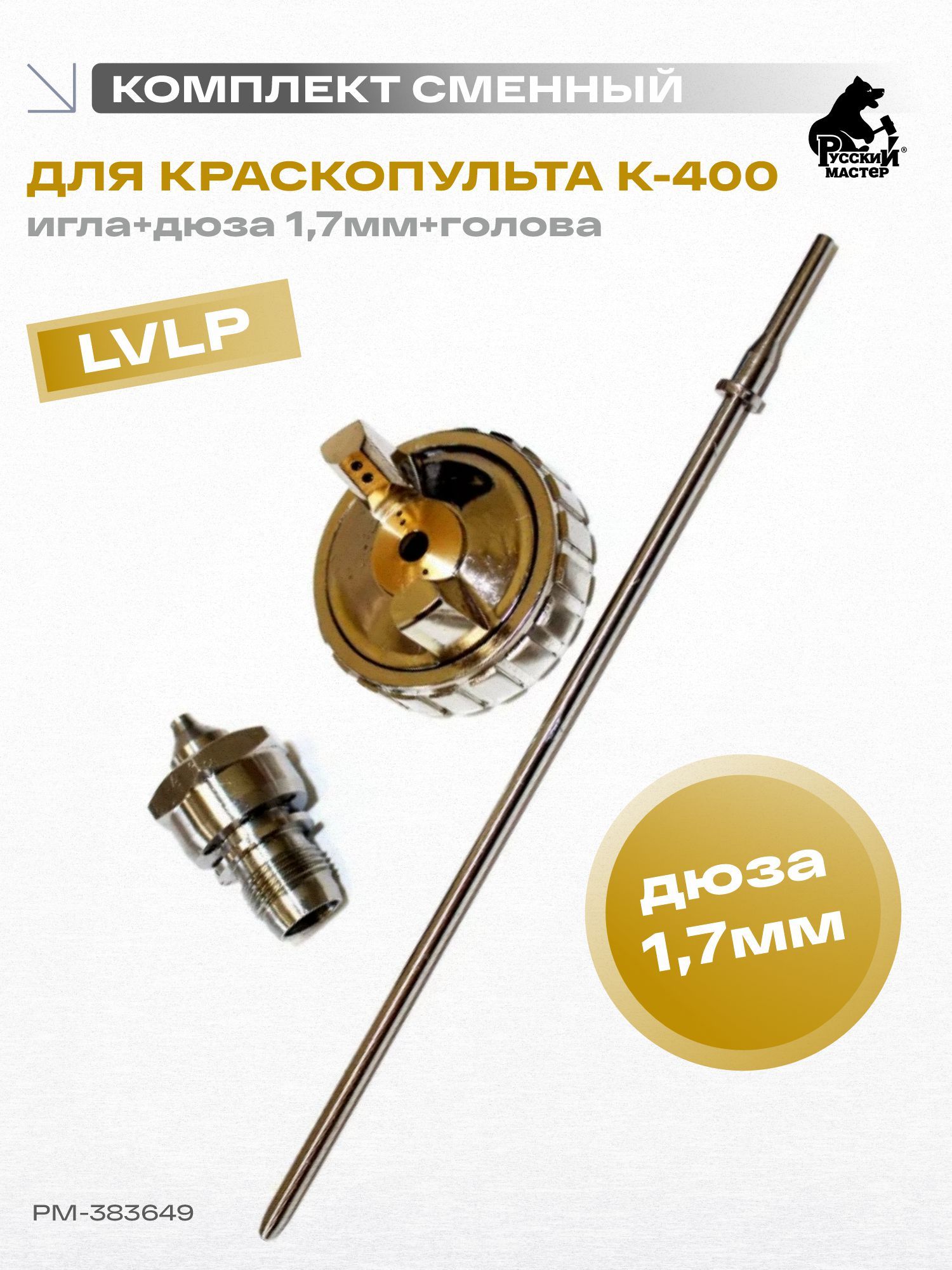 Комплект сменный для К-400 (игла+дюза 1,7мм+голова) Русский Мастер