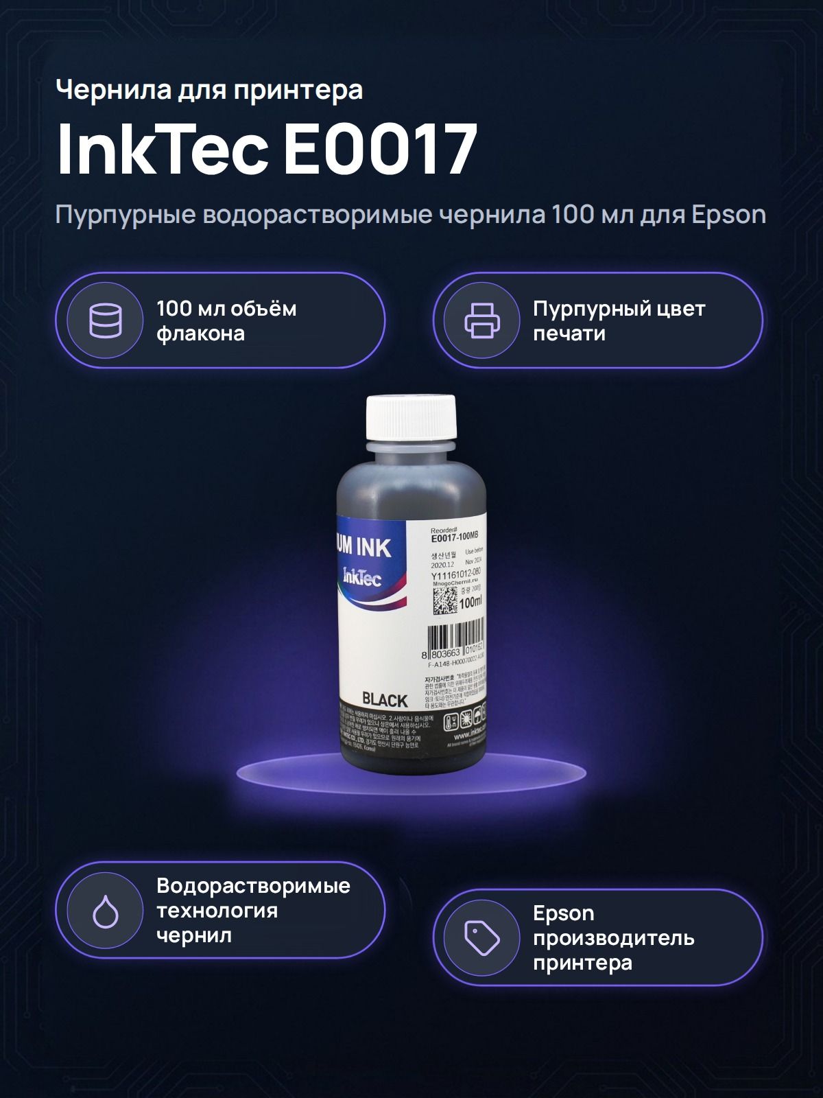Чернила InkTec E0017-100MM Magenta, водорастворимые, пурпурные, 100 мл, для Epson EcoTank и СНПЧ