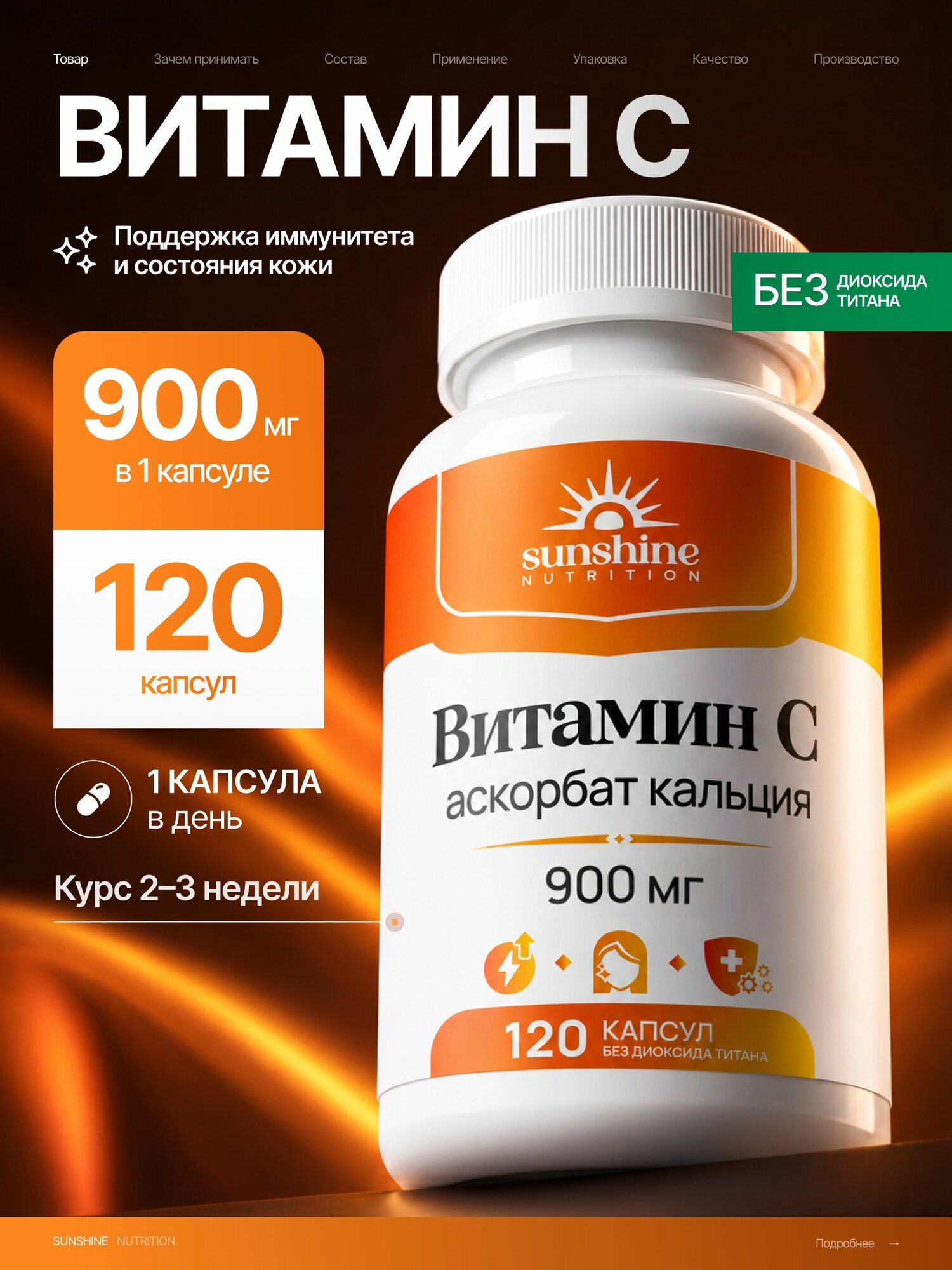Витамин С (аскорбат кальция) 900мг, Sunshine Nutrition, 120капсул, поддержка иммунитета и антиоксидантная защита